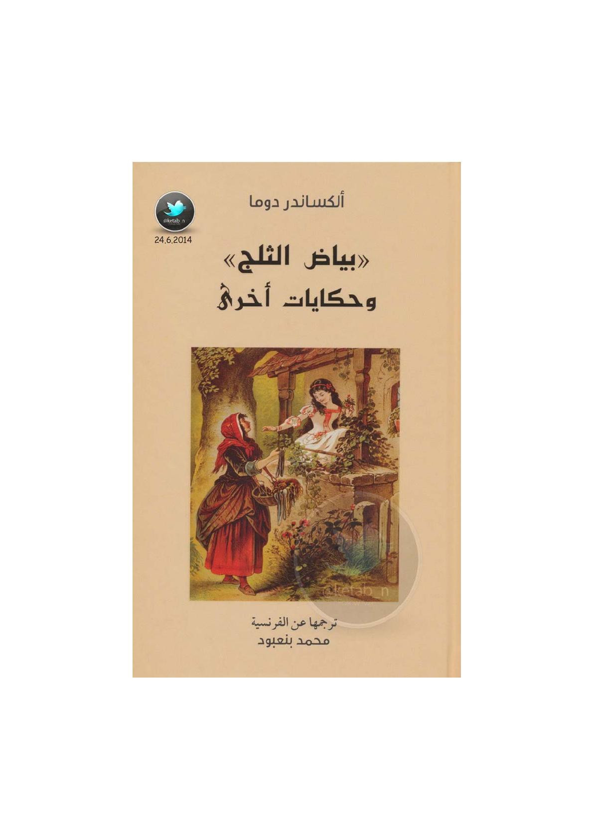 بياض الثلج وحكايات أخرى لـ ألكساندر دوما