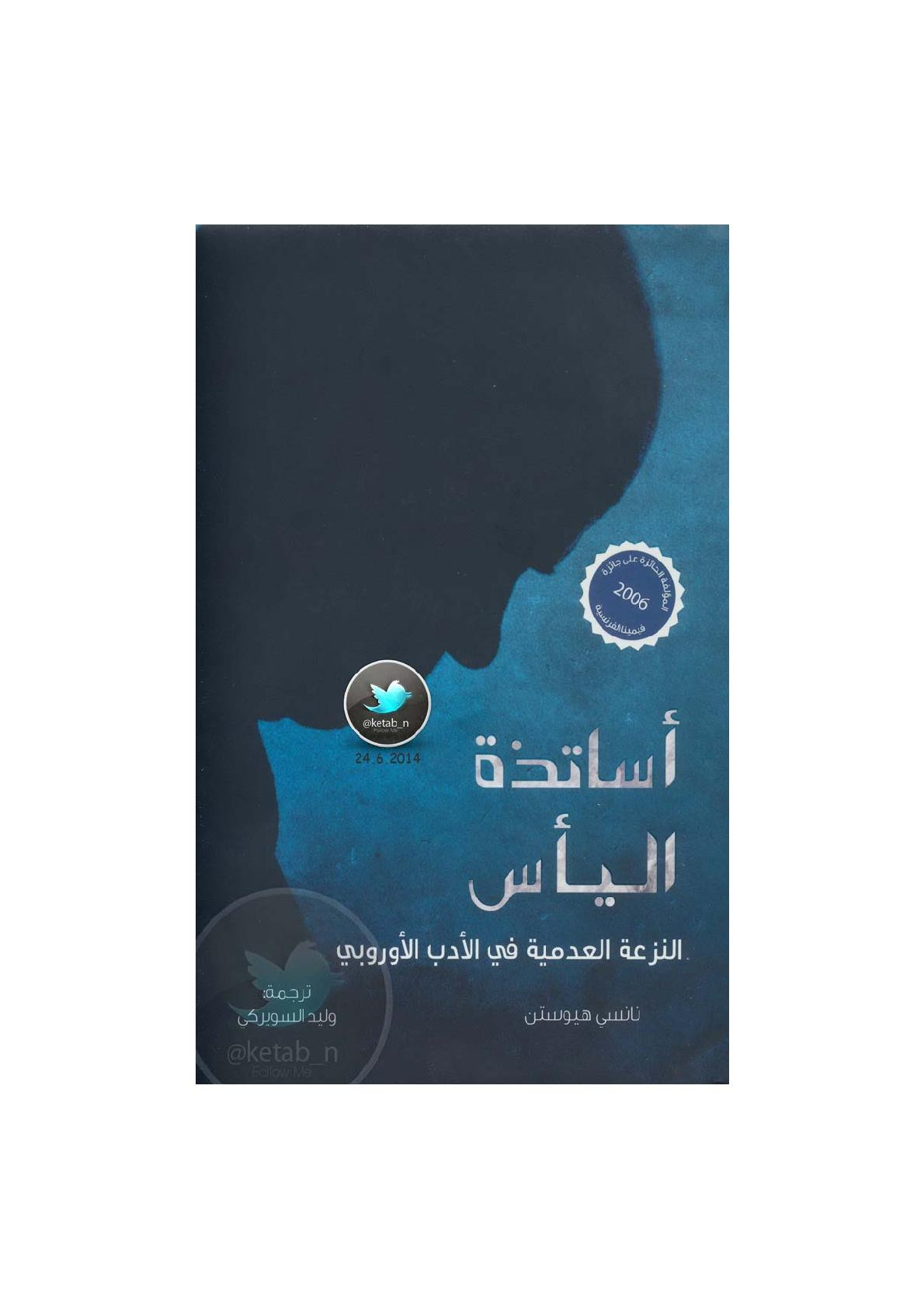أساتذة اليأس .. النزعة العدمية في الأدب الأوروبي لـ نانسي هيوستن