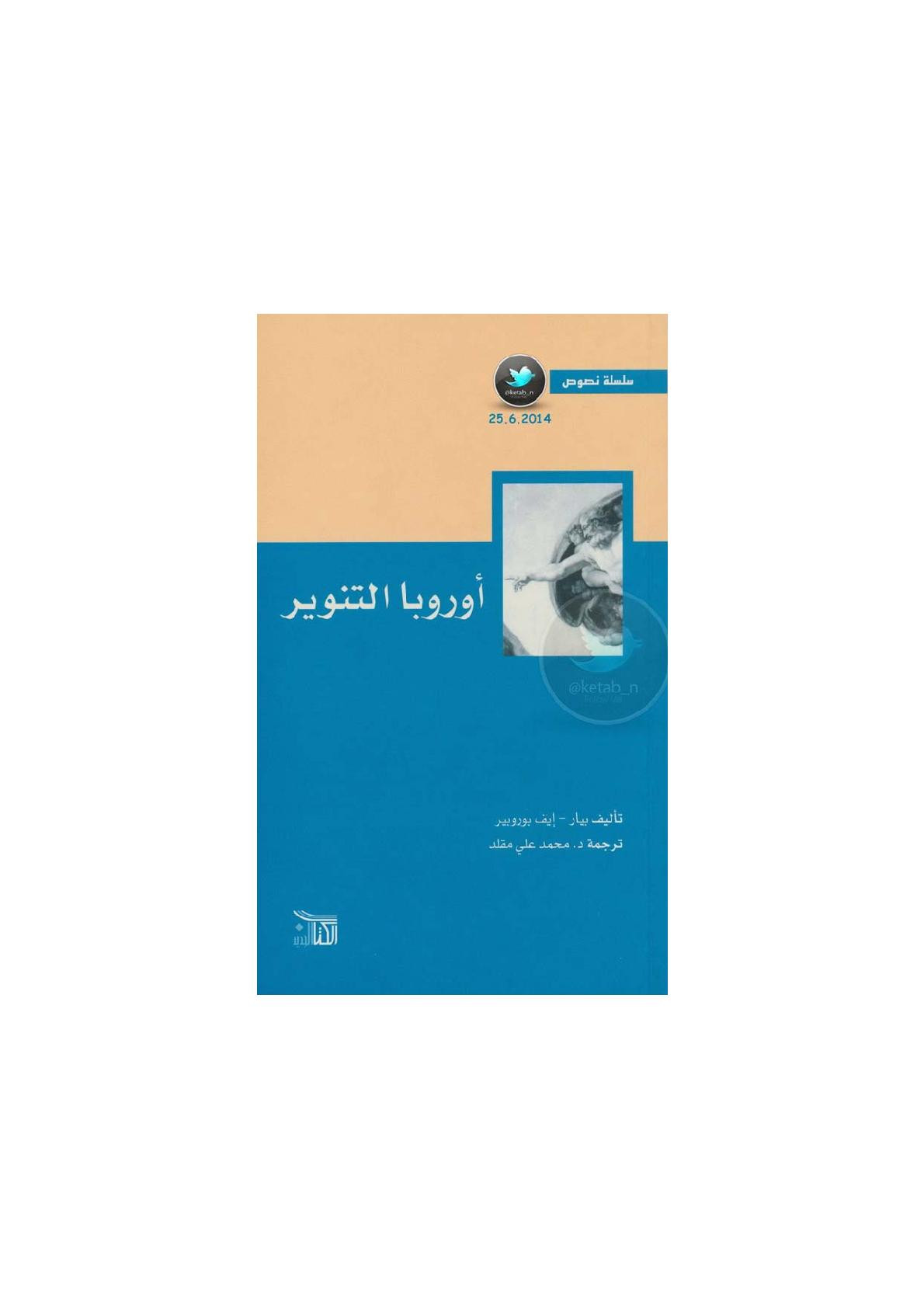 أوروبا التنوير لـ بيار - إيف بوروبير