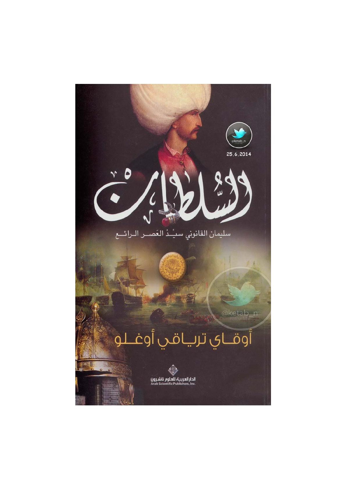 السلطان سليمان القانوني سيد العصر الرائع رواية لـ أوقاي ترياقي أوغلو