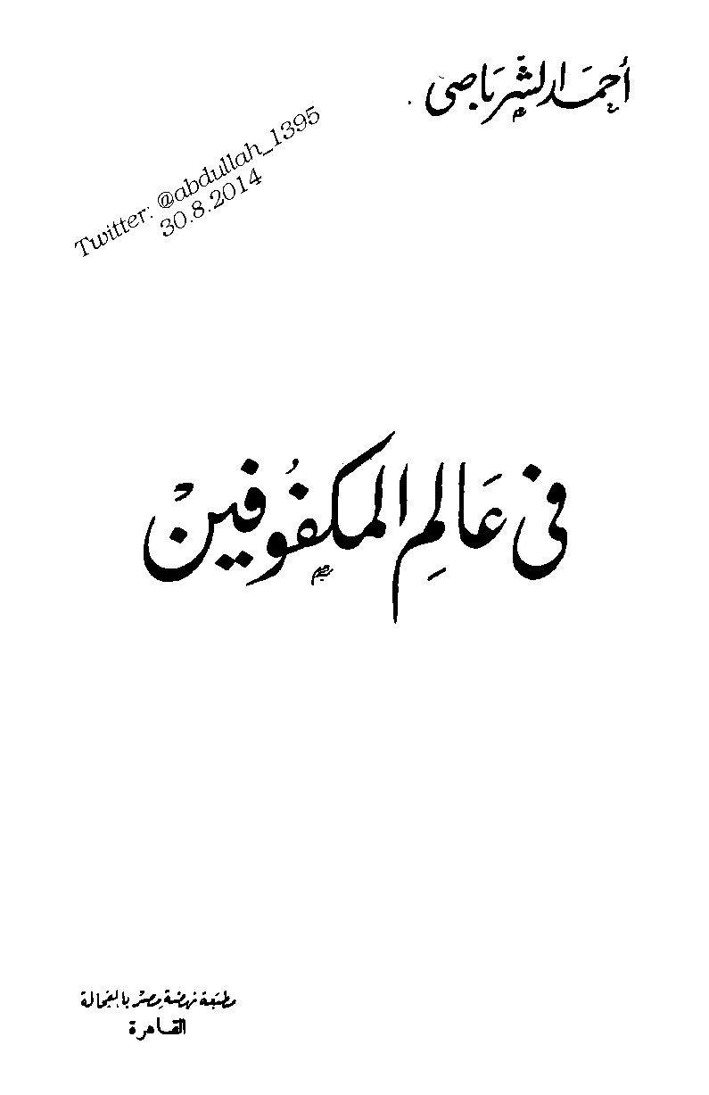 في عالم المكفوفين لـ أحمد الشرباصي