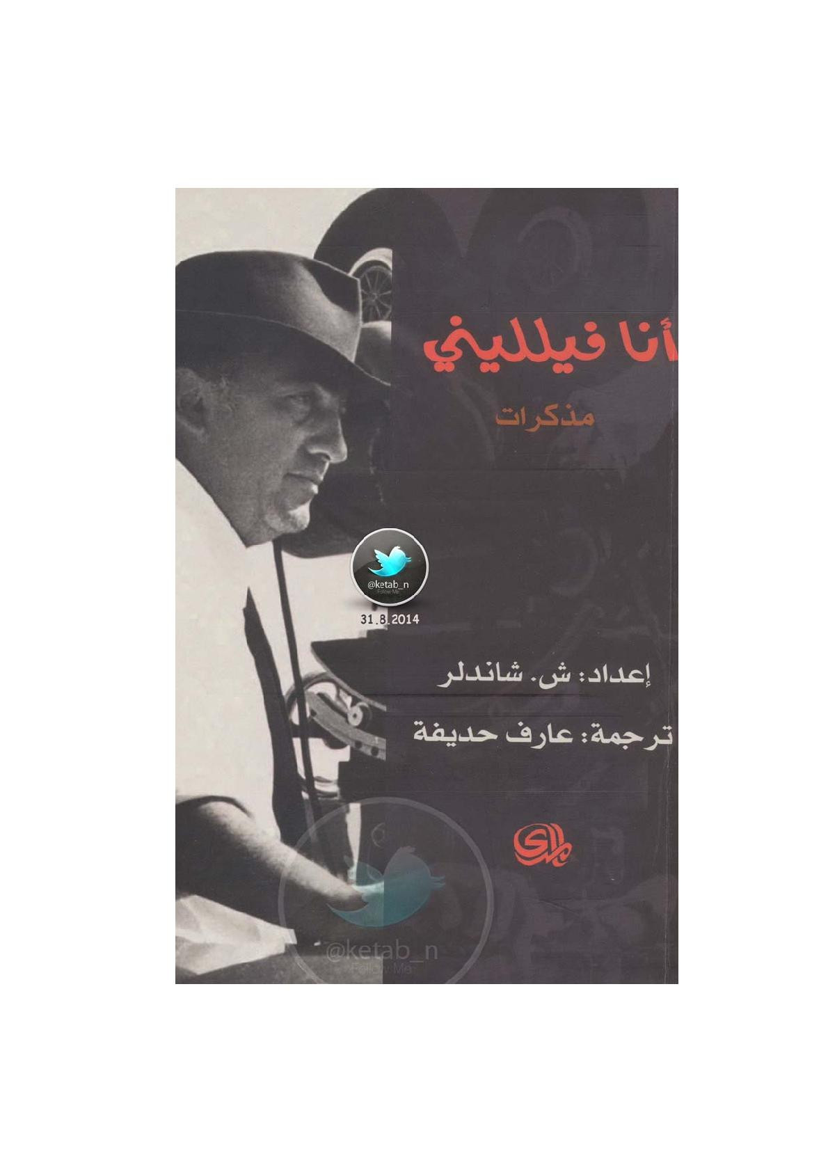 أنا فيلليني ( مذكرات ) إعداد ش. شاندلر
