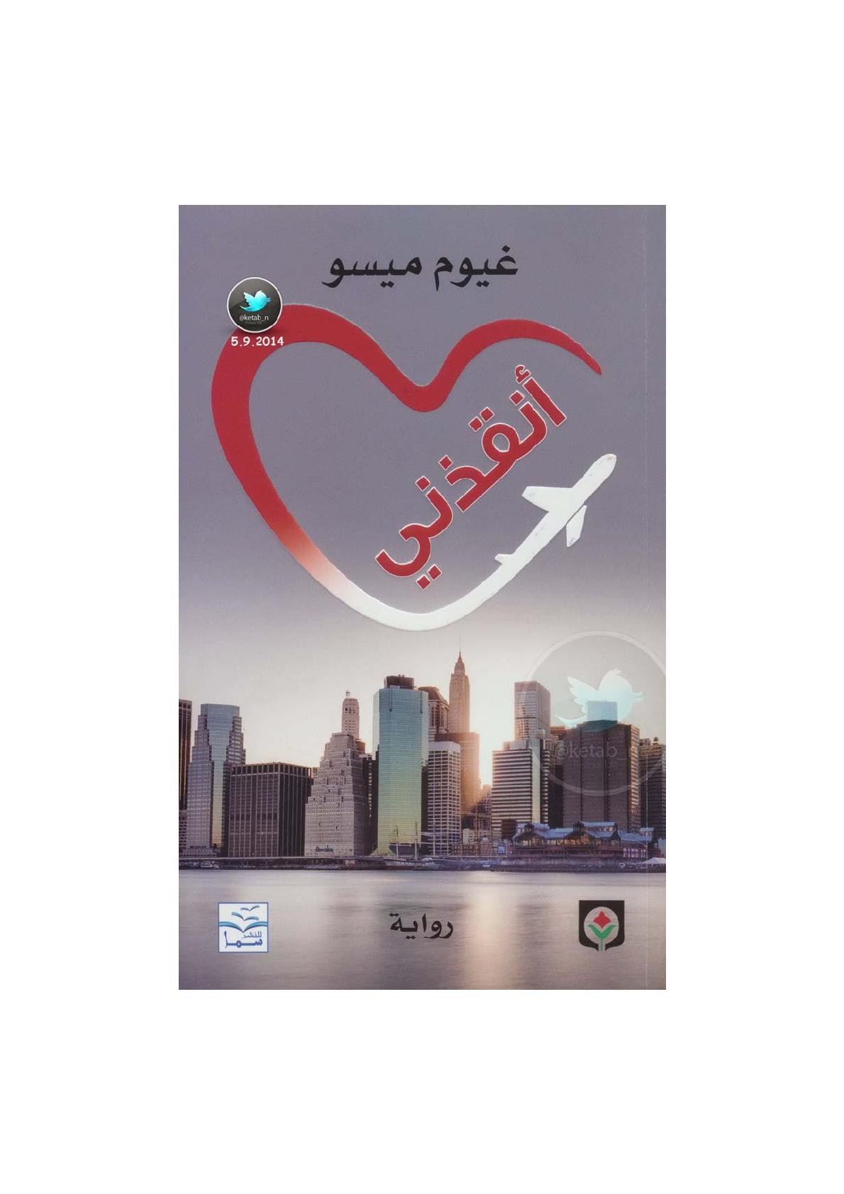 أنقذني رواية لـ غيوم ميسو