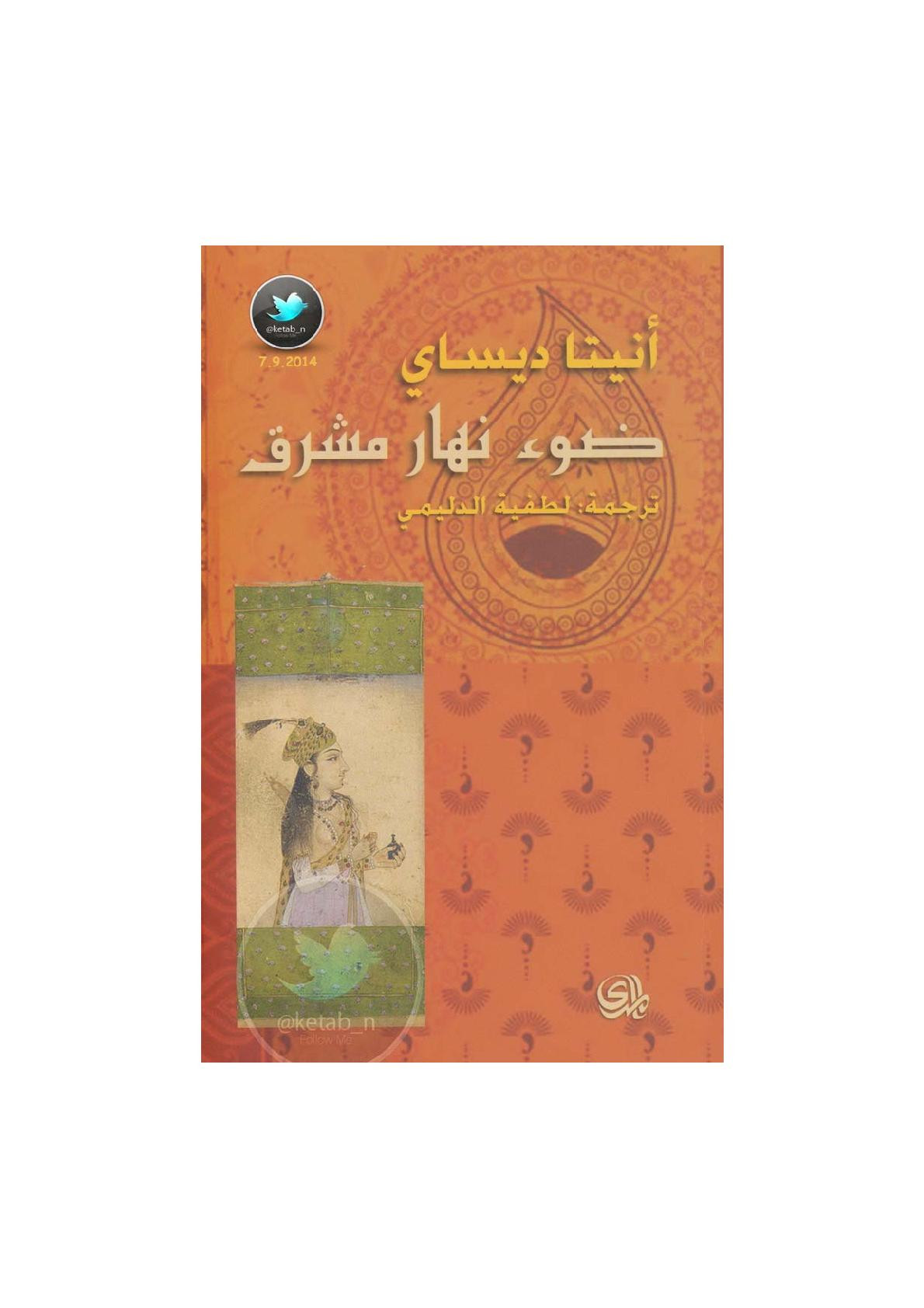 ضوء نهار مشرق رواية لـ أنيتا ديساي
