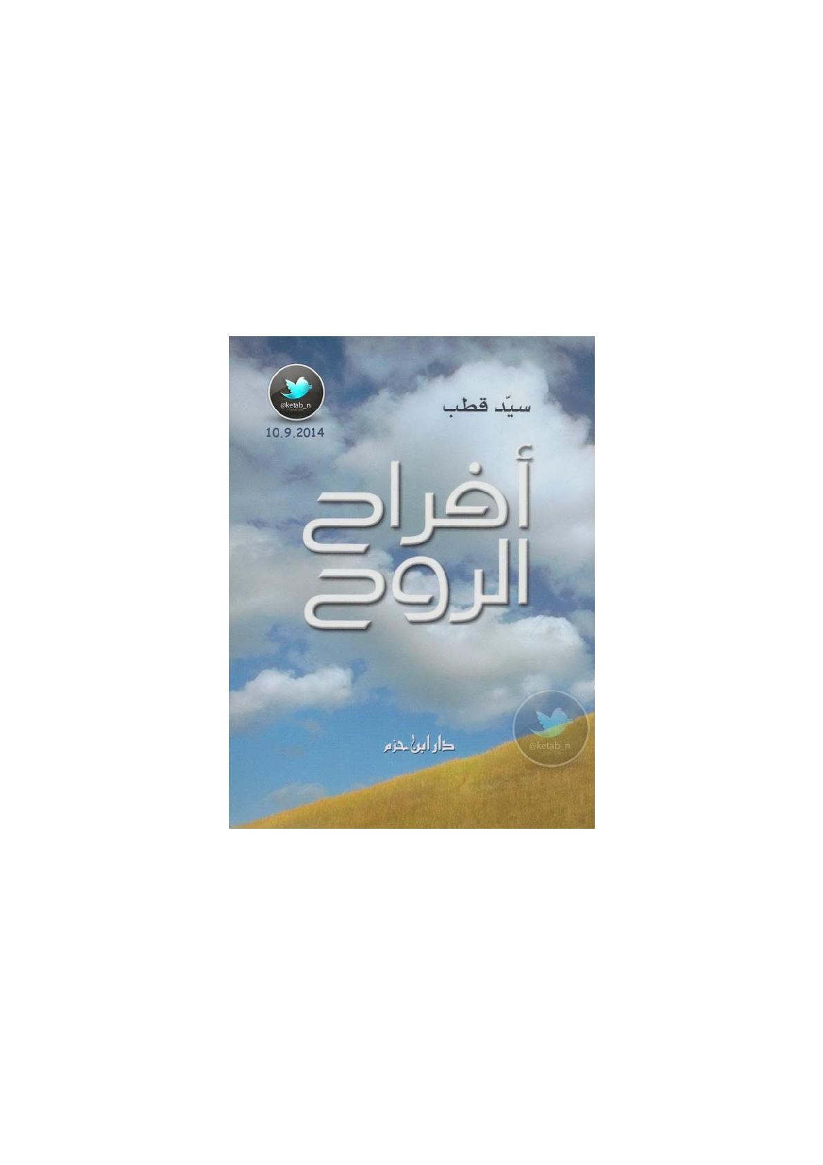 أفراح الروح لـ سيد قطب