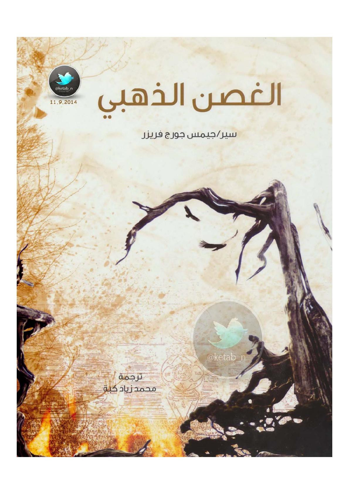 الغصن الذهبي لـ السير/ جيمس جورج فريزر