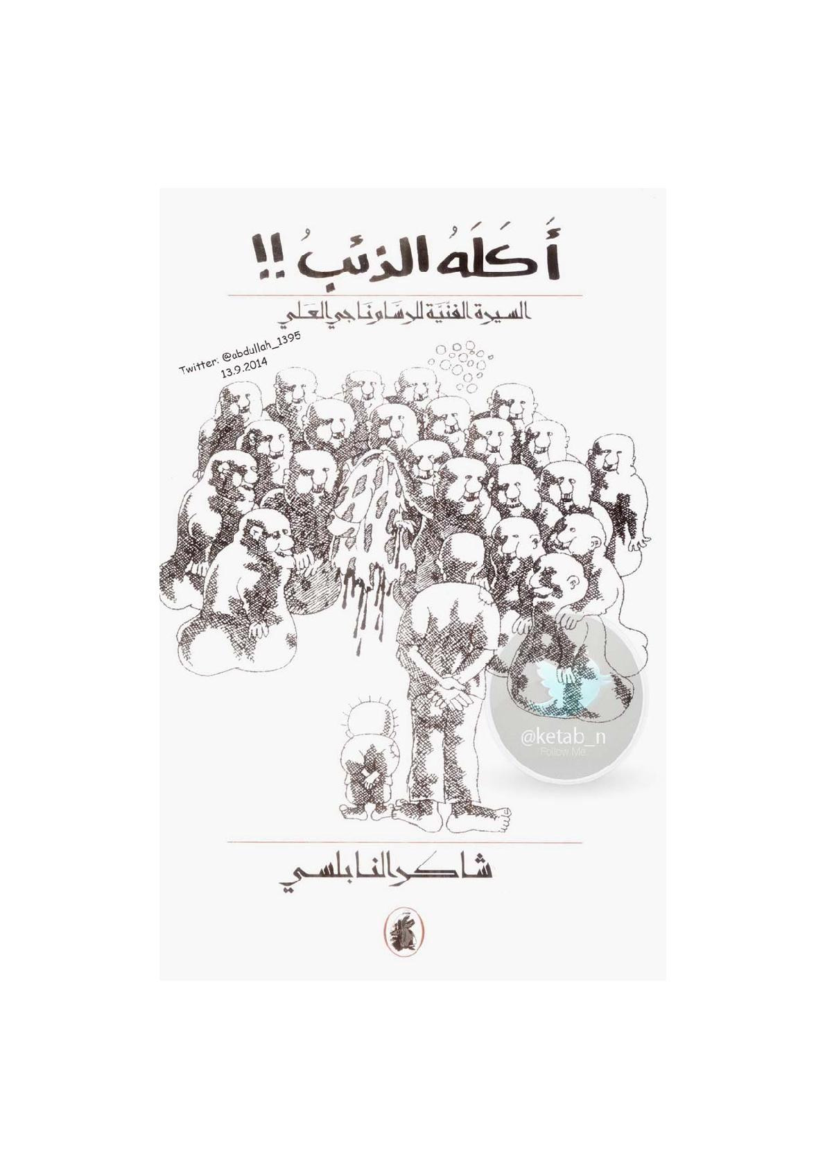 أكله الذئب .. السيرة الفنية للرسام ناجي العلي لـ شاكر النابلسي