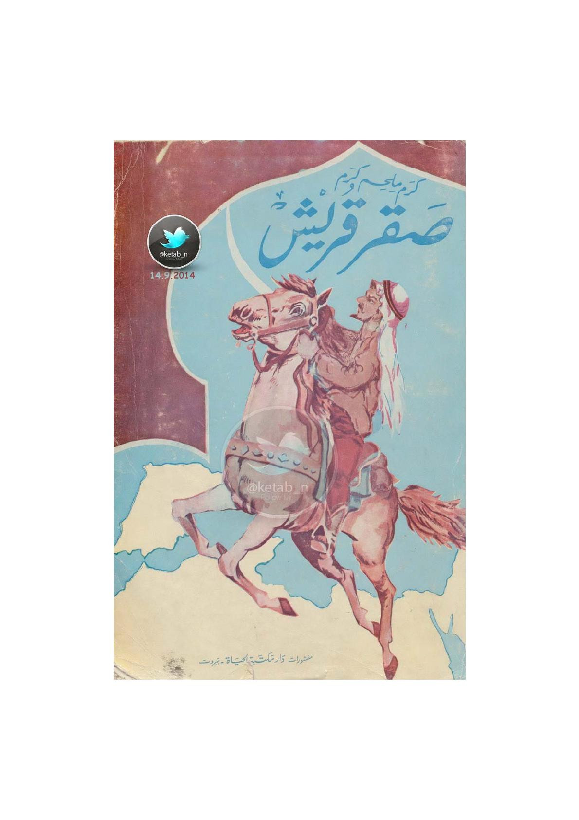 صقر قريش رواية لـ كرم ملحم كرم