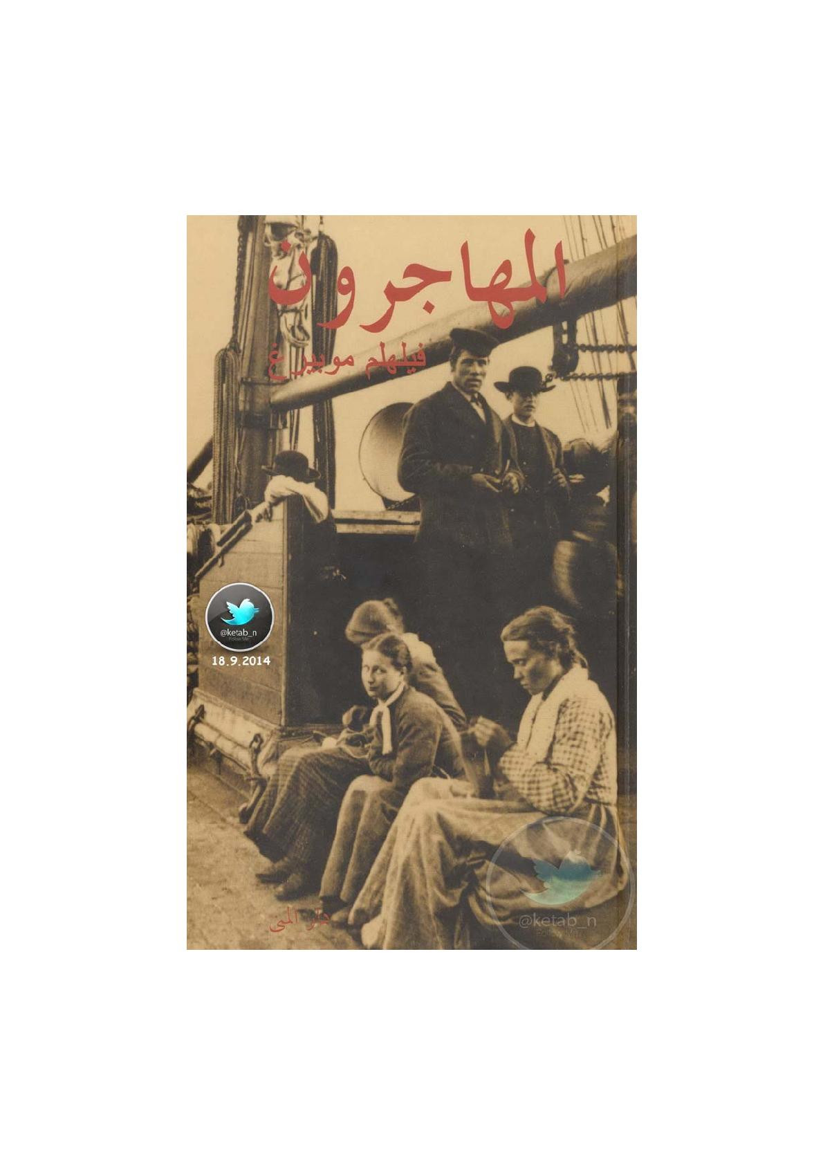 المهاجرون رواية لـ فيلهلم موبيرغ