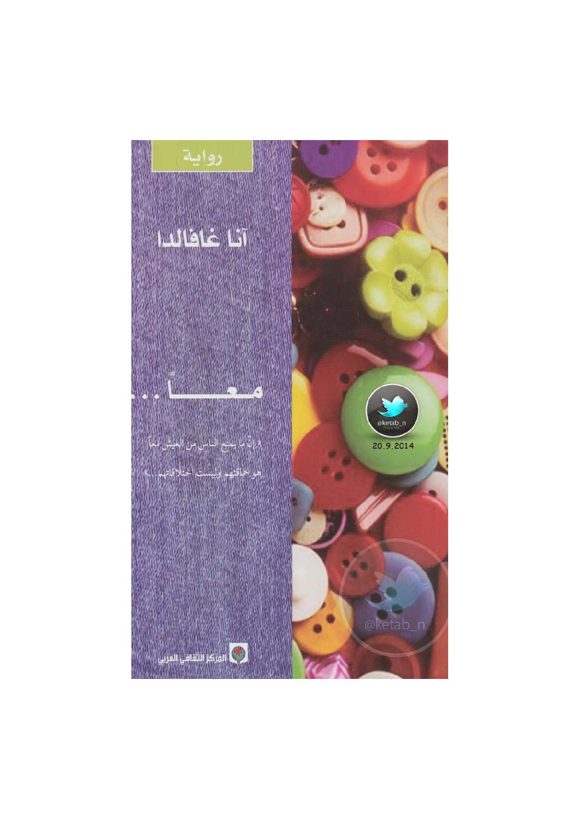معــًا ... رواية لـ آنا غافالدا