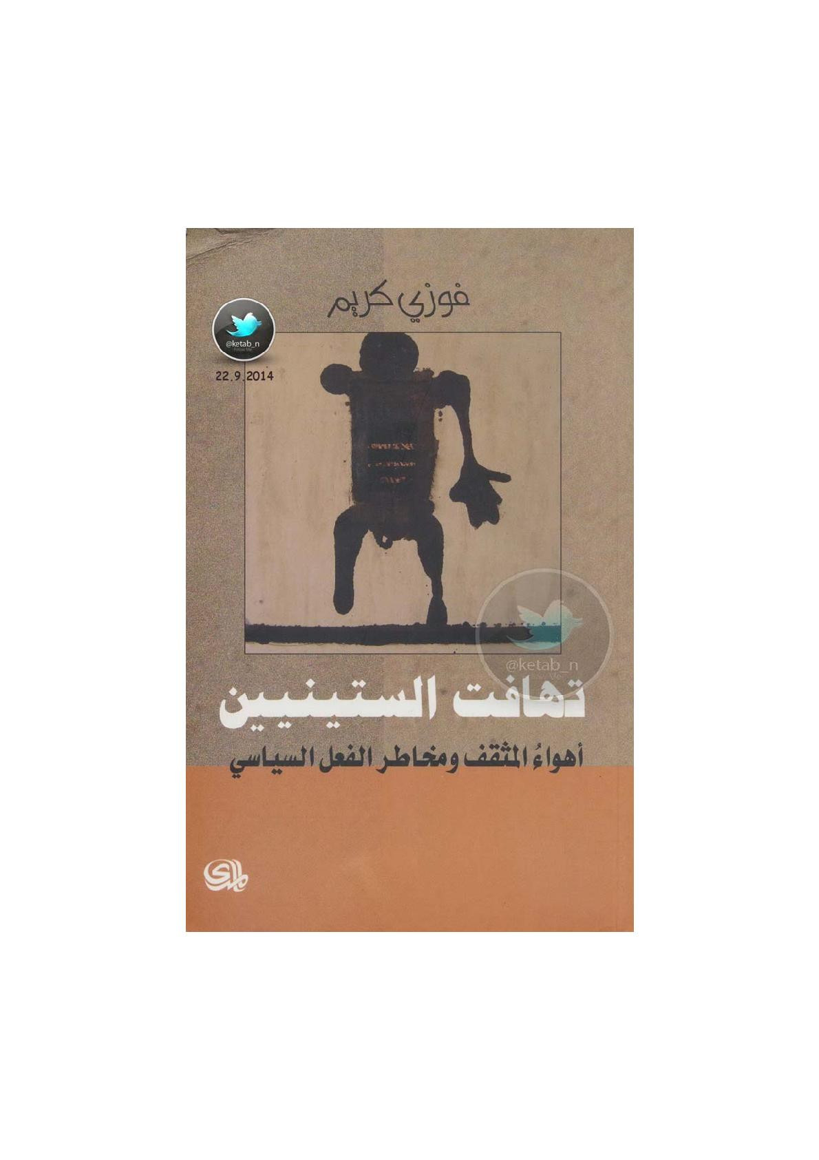 تهافت الستينيين .. أهواء المثقفق ومخاطر الفعل السياسي لـ فوزي كريم
