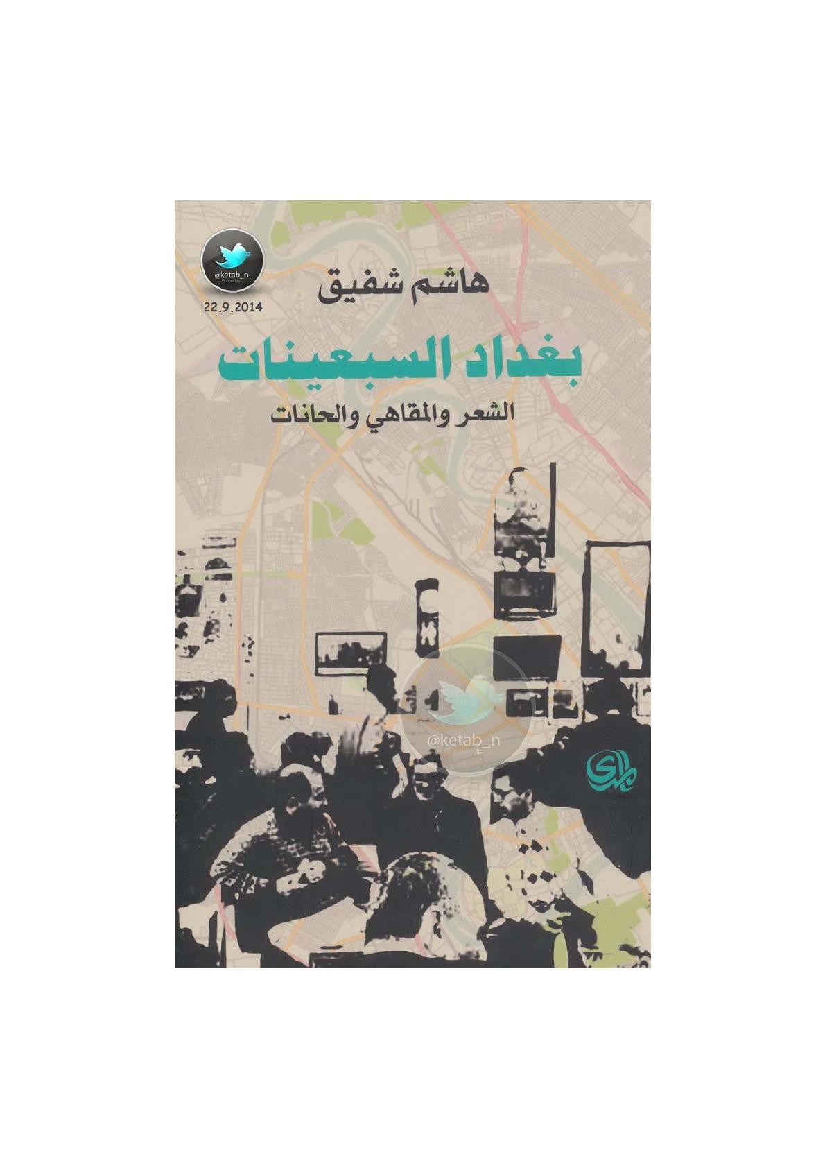 بغداد السبعينات .. الشعر والمقاهي والحانات لـ هاشم شفيق