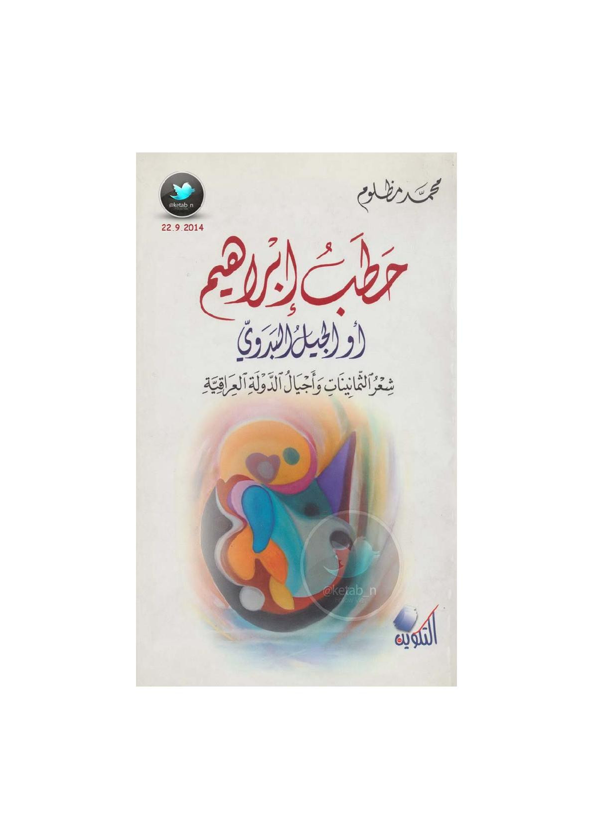 حطب إبراهيم أو الجيل البدوي .. شعر الثمانينات وأجيال الدولة العراقية لـ محمد مظلوم