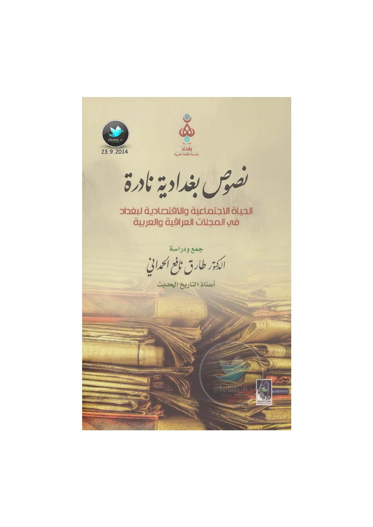 نصوص بغدادية نادرة .. الحياة الاجتماعية والاقتصادية لبغداد في المجلات العراقية والعربية لـ د. طارق نافع الحمداني
