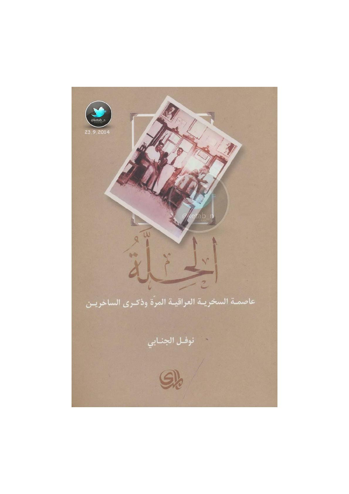 الحلة .. عاصمة السخرية العراقية المرة وذكرى الساخرين لـ نوفل الجنابي