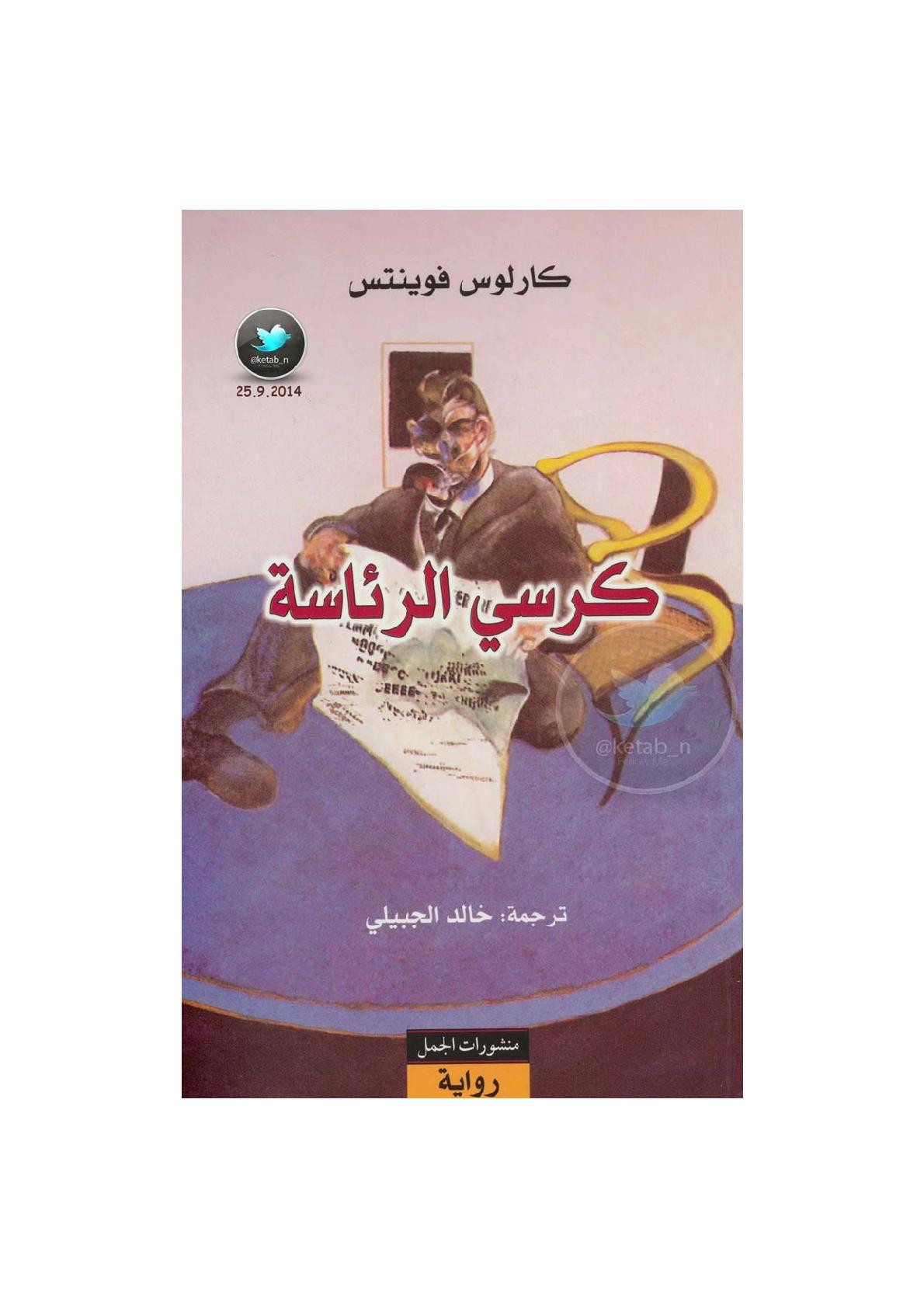 كرسي الرئاسة رواية لـ كارلوس فوينتس
