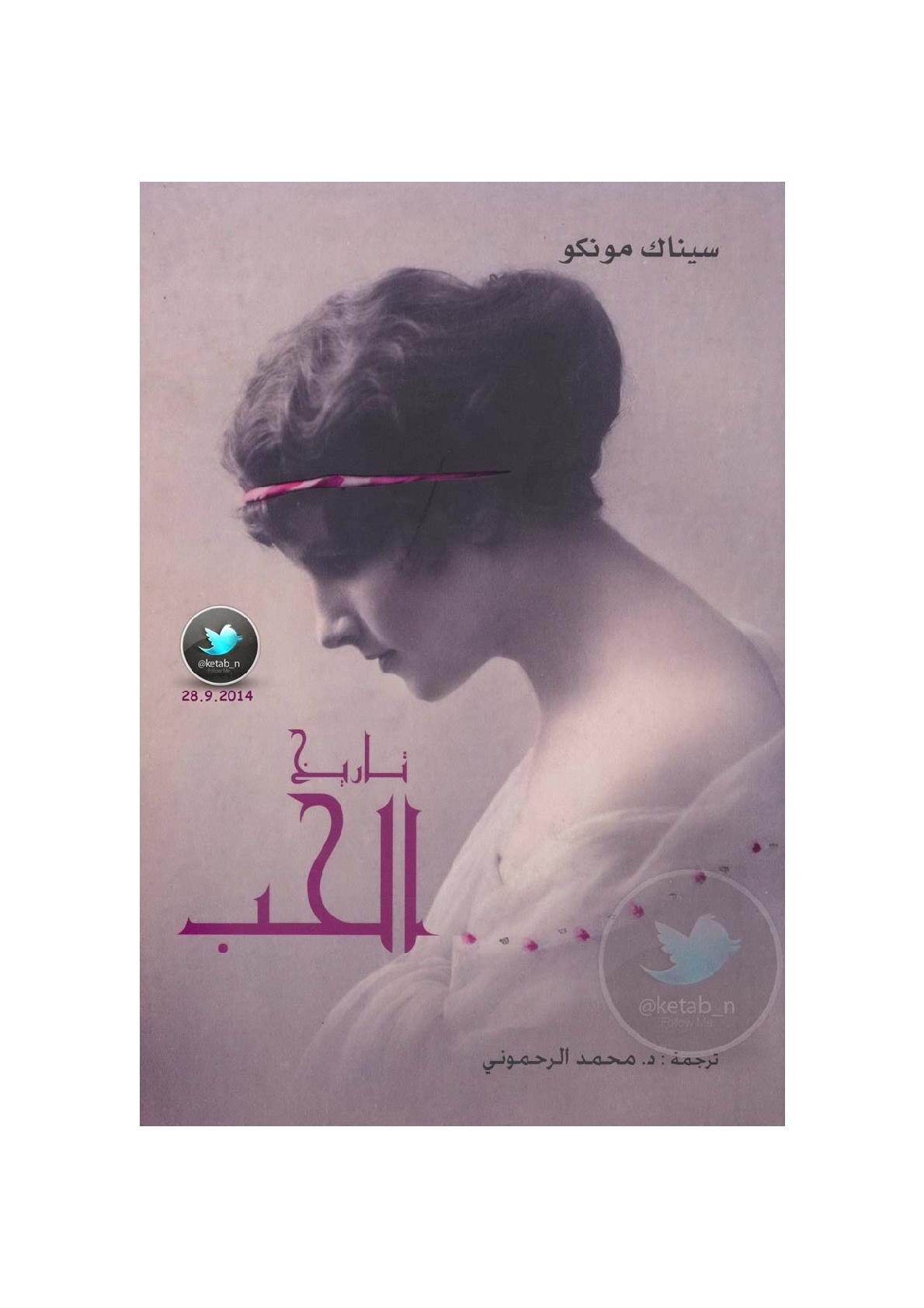 تاريخ الحب لـ سيناك مونكو