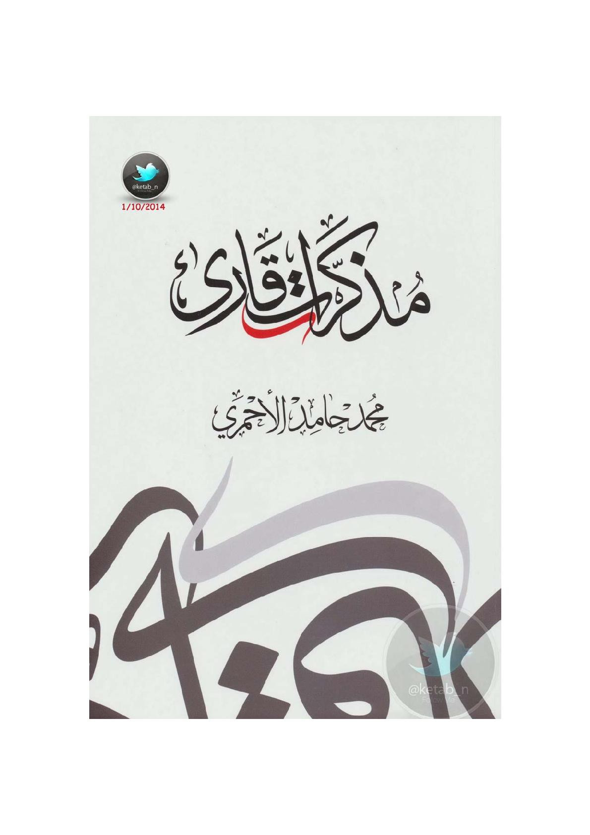 مذكرات قارئ لـ محمد حامد الأحمري