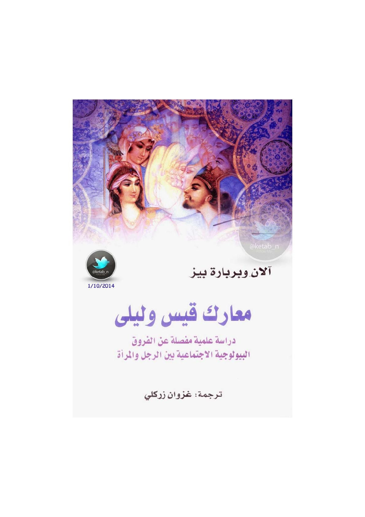 معارك قيس وليلى دراسة علمية مفصلة عن الفروق البيولوجية الاجتماعية بين الرجل والمرأة لـ آلان وباربارة بيز 