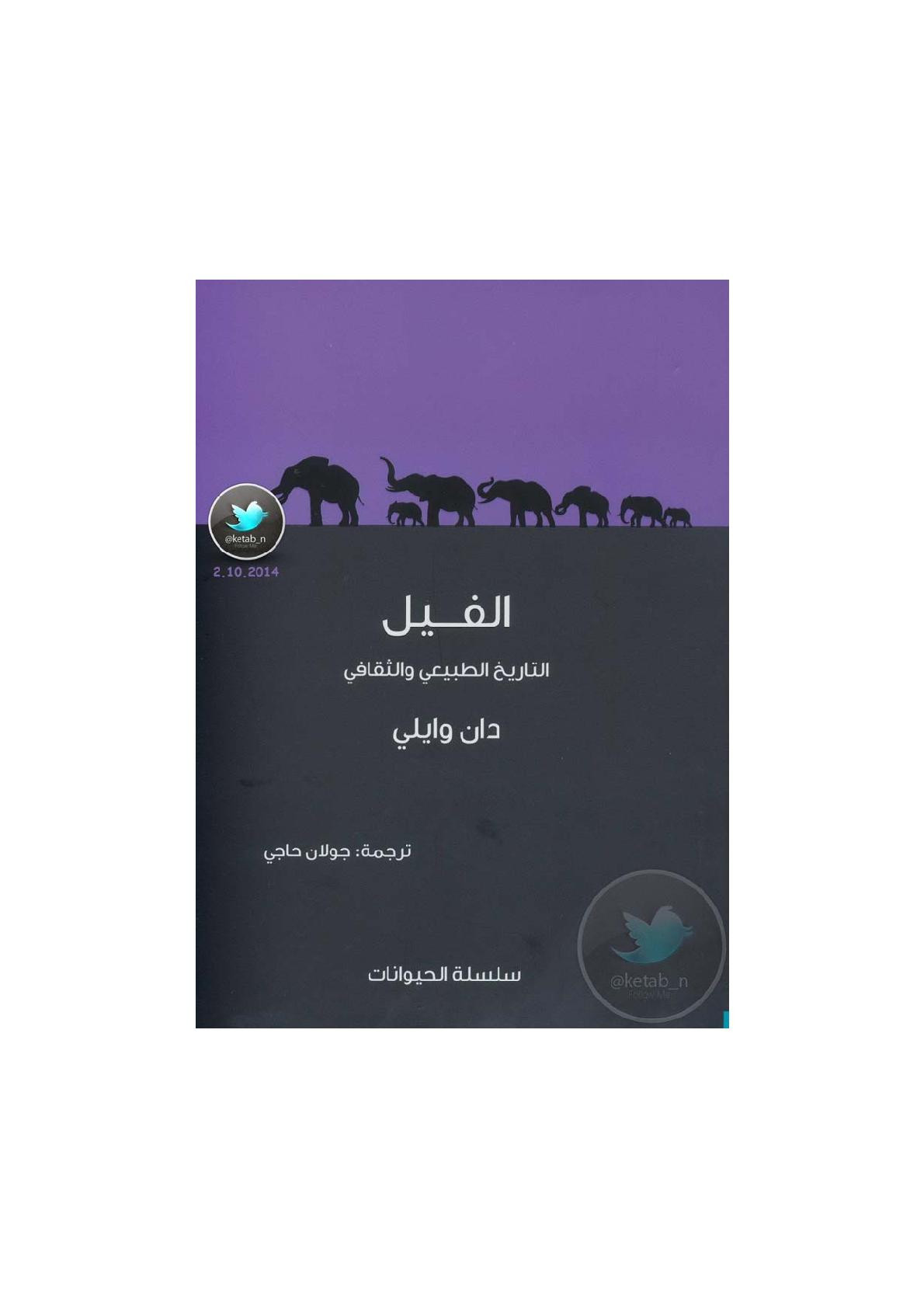 الفيل .. التاريخ الطبيعي والثقافي لـ دان وايلي 