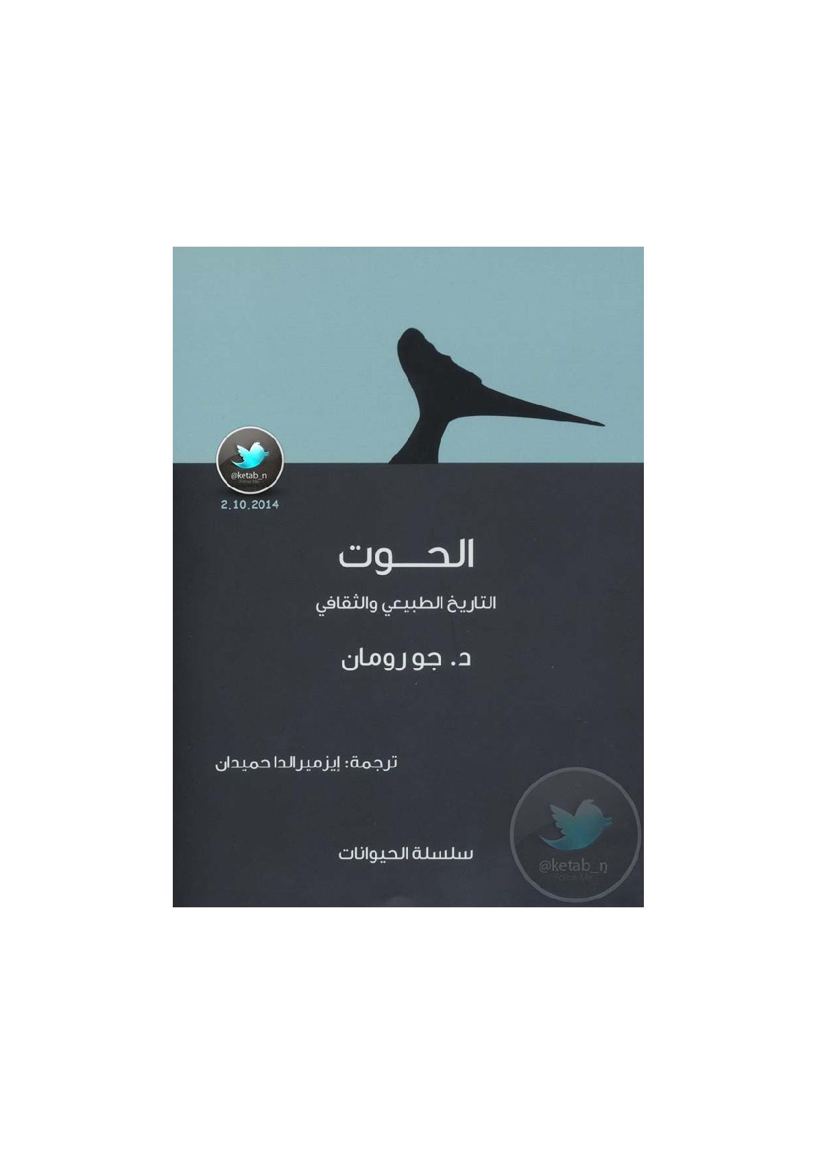 الحوت .. التاريخ الطبيعي والثقافي لـ د. جو رومان