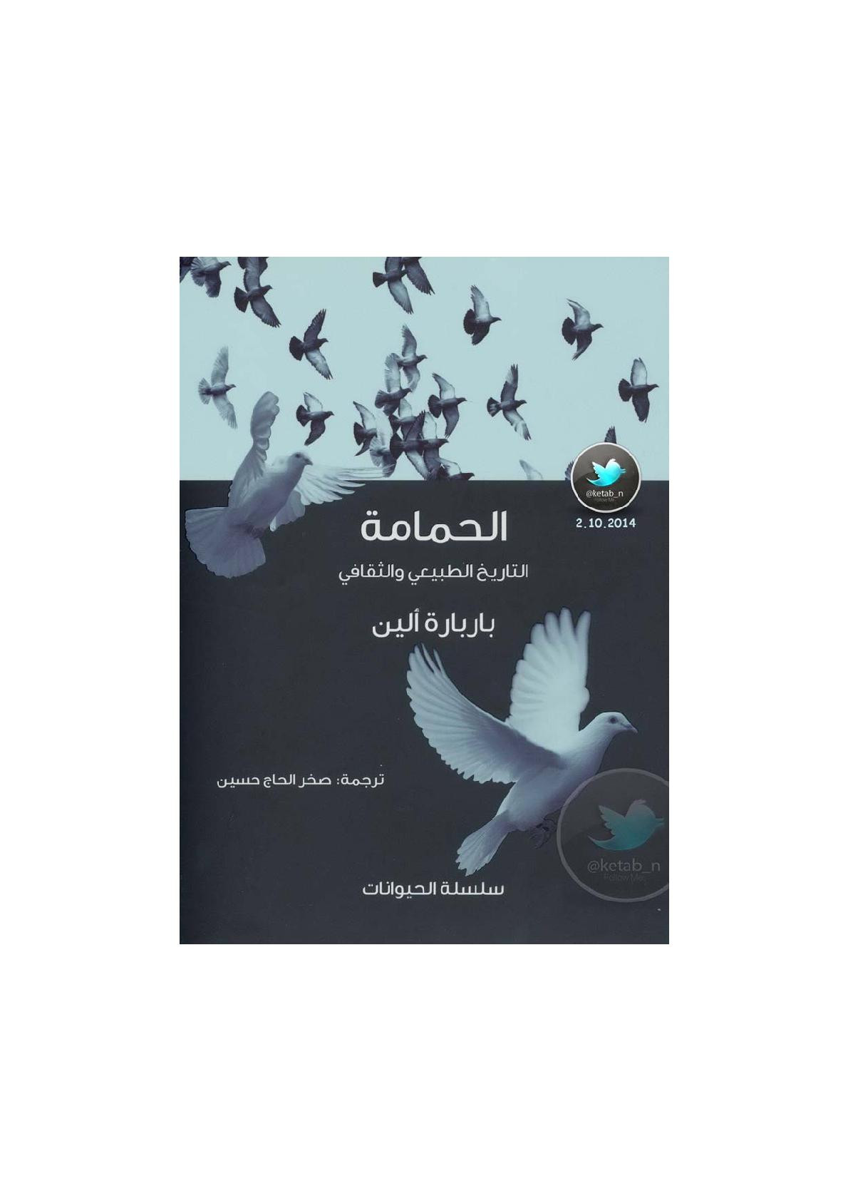الحمامة .. التاريخ الطبيعي والثقافي لـ باربارة ألين