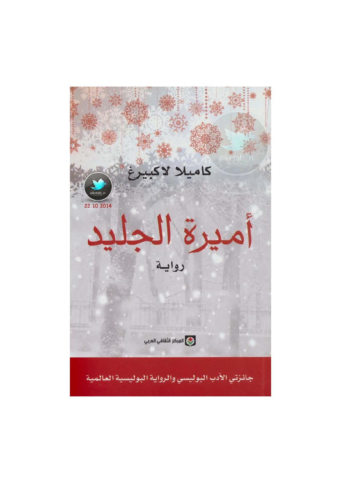 أميرة الجليد رواية لـ كاميلا لاكبيرغ