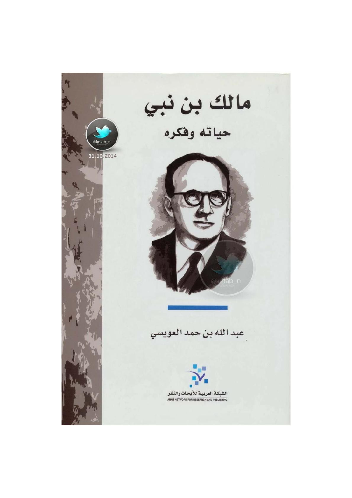 مالك بن نبي ... حياته وفكره لـ عبد الله بن حمد العويسي 