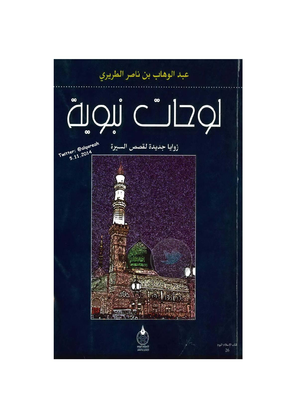 لوحات نبوية .. زوايا جديدة لقصص السيرة لـ د. عبد الوهاب بن ناصر الطريري