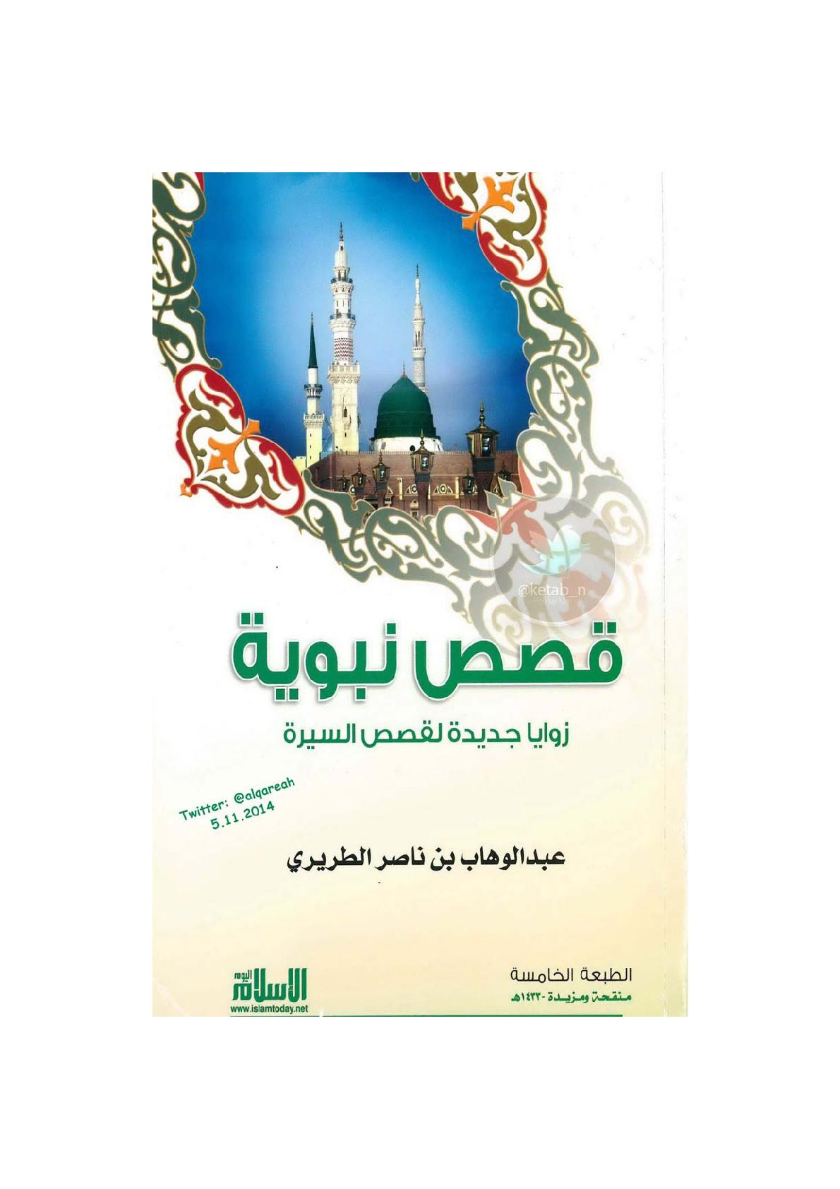  قصص نبوية .. زوايا جديدة لقصص السيرة لـ د. عبد الوهاب بن ناصر الطريري