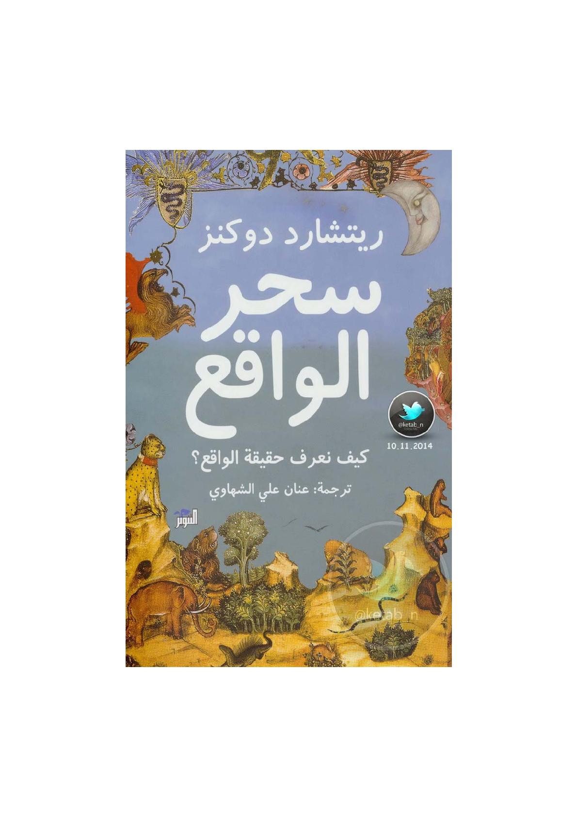 سحر الواقع لـ ريتشارد دوكنز