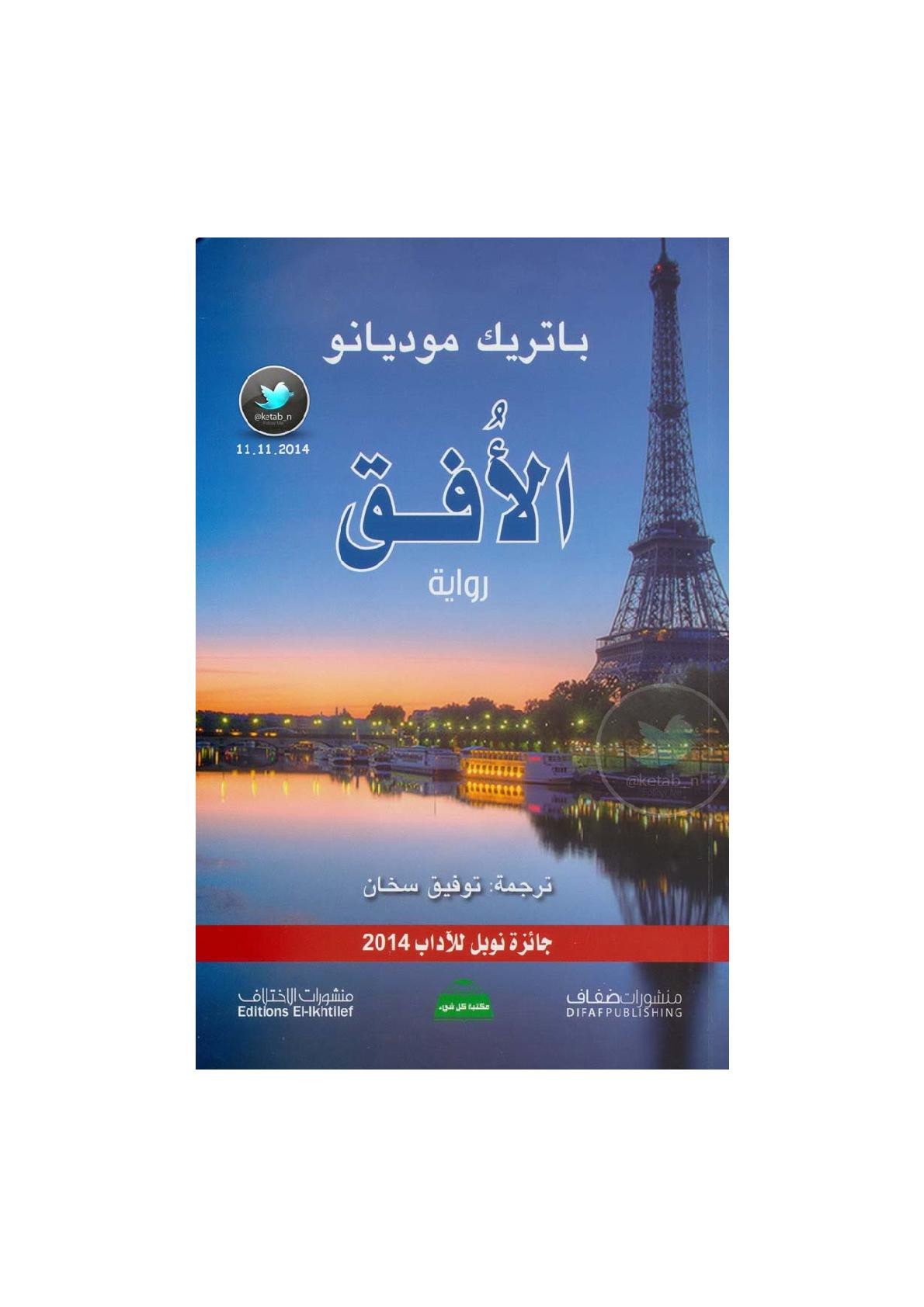 الأفق رواية لـ باتريك موديانو