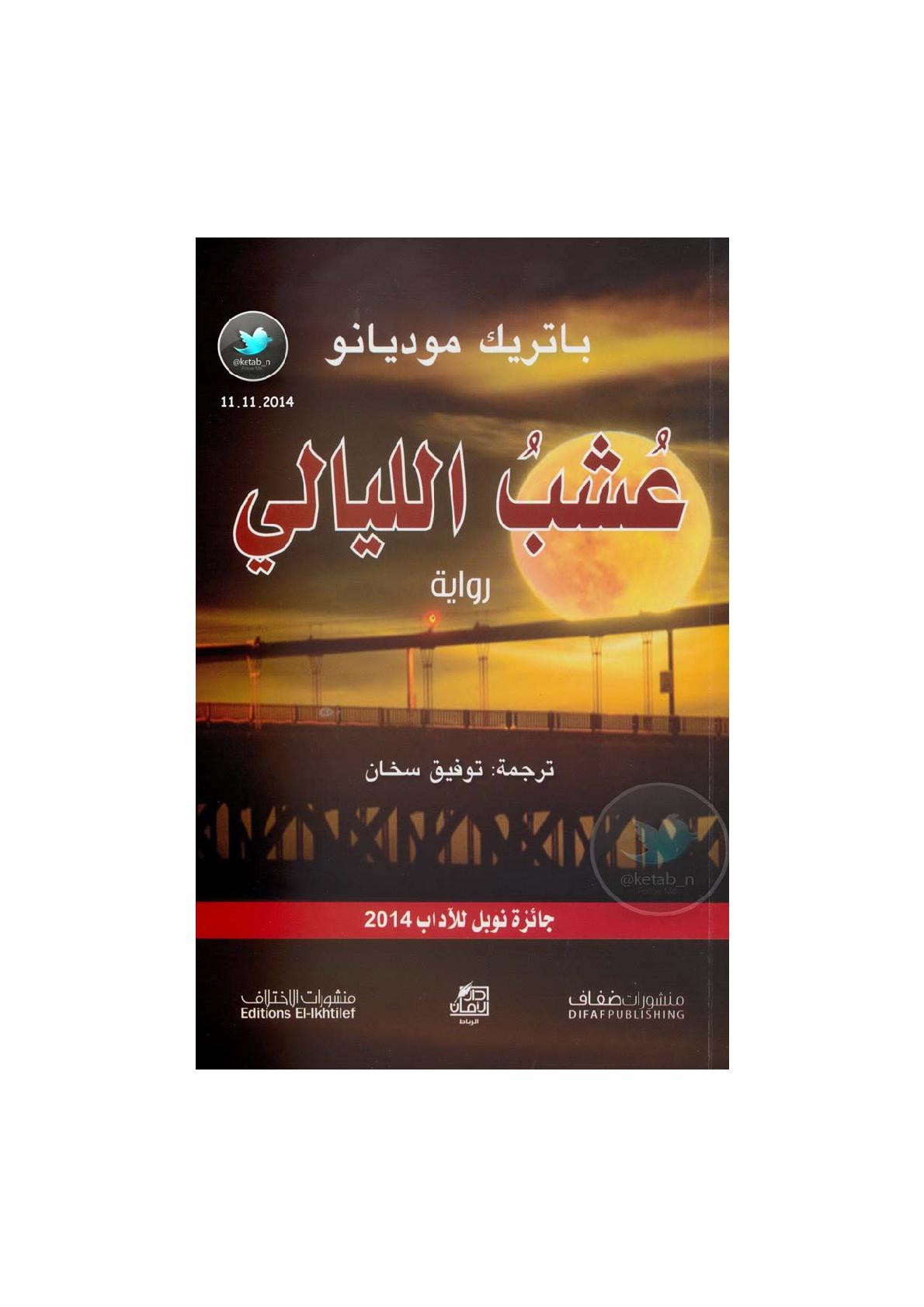 عشب الليالي رواية لـ باتريك موديانو