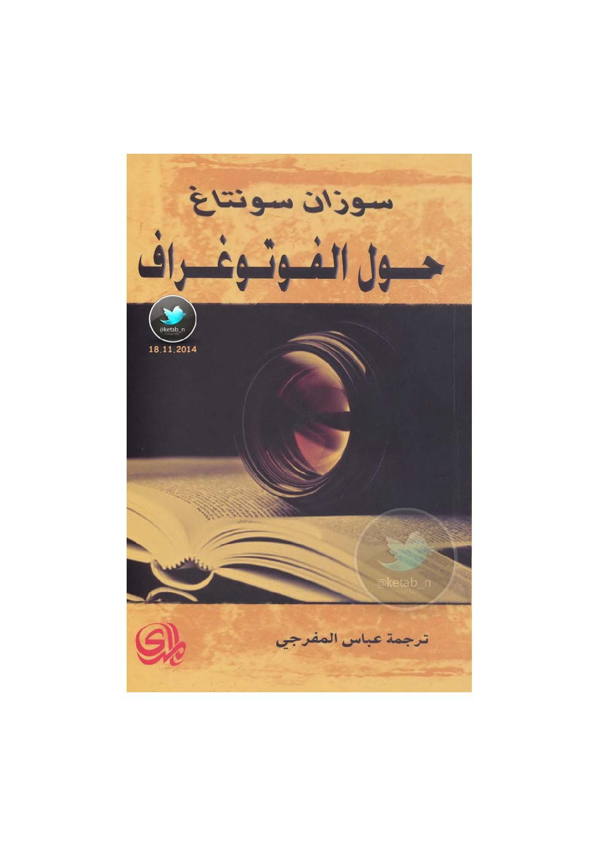 حول الفوتوغراف لـ سوزان سونتاغ