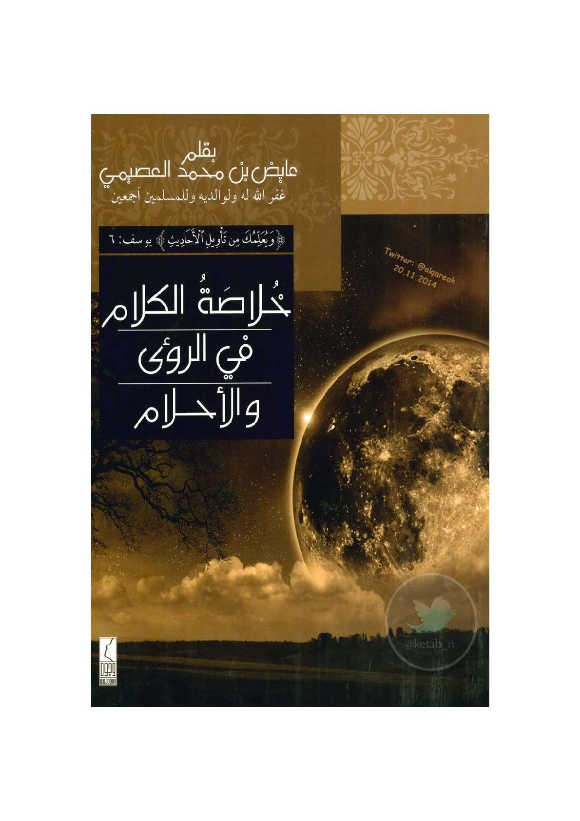 خلاصة الكلام في الرؤى والأحلام لـ عايض بن محمد العصيمي