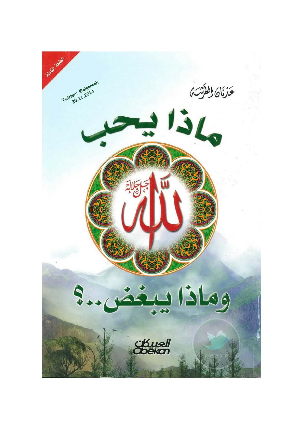 ماذا يحب الله جل جلاله وماذا يبغض ..؟ لـ عدنان الطرشة