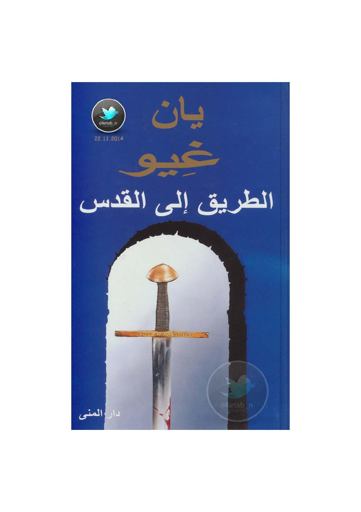 الطريق إلى القدس رواية لـ يان غيو