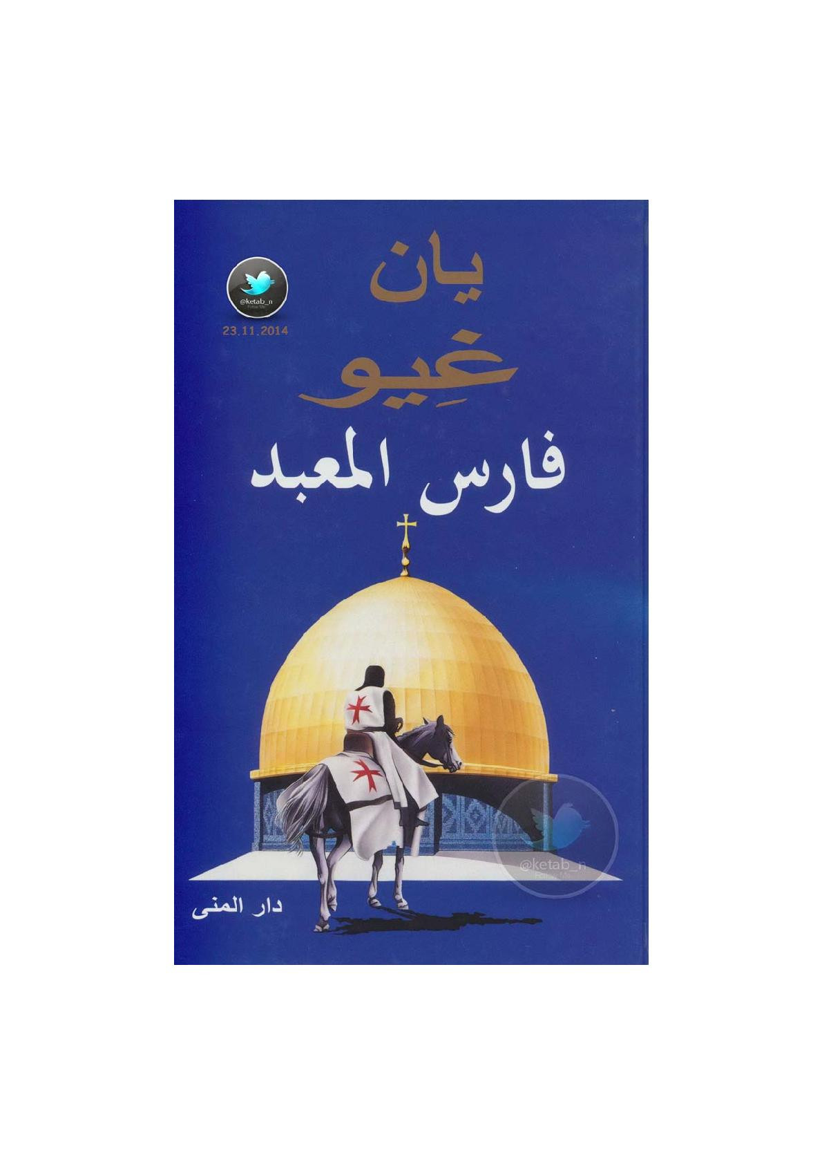 فارس المعبد رواية لـ يان غيو