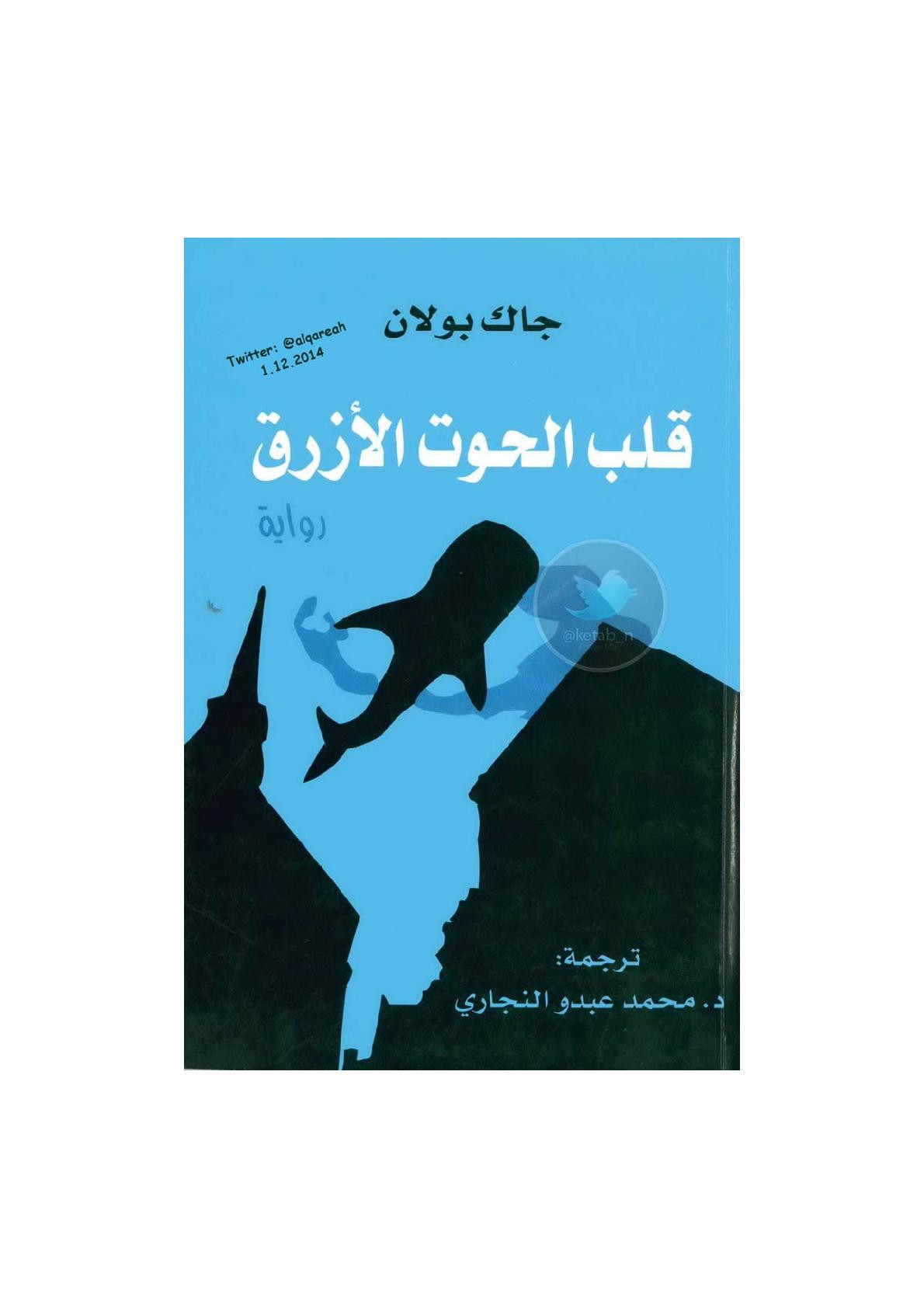 قلب الحوت الأزرق رواية لـ جاك بولان