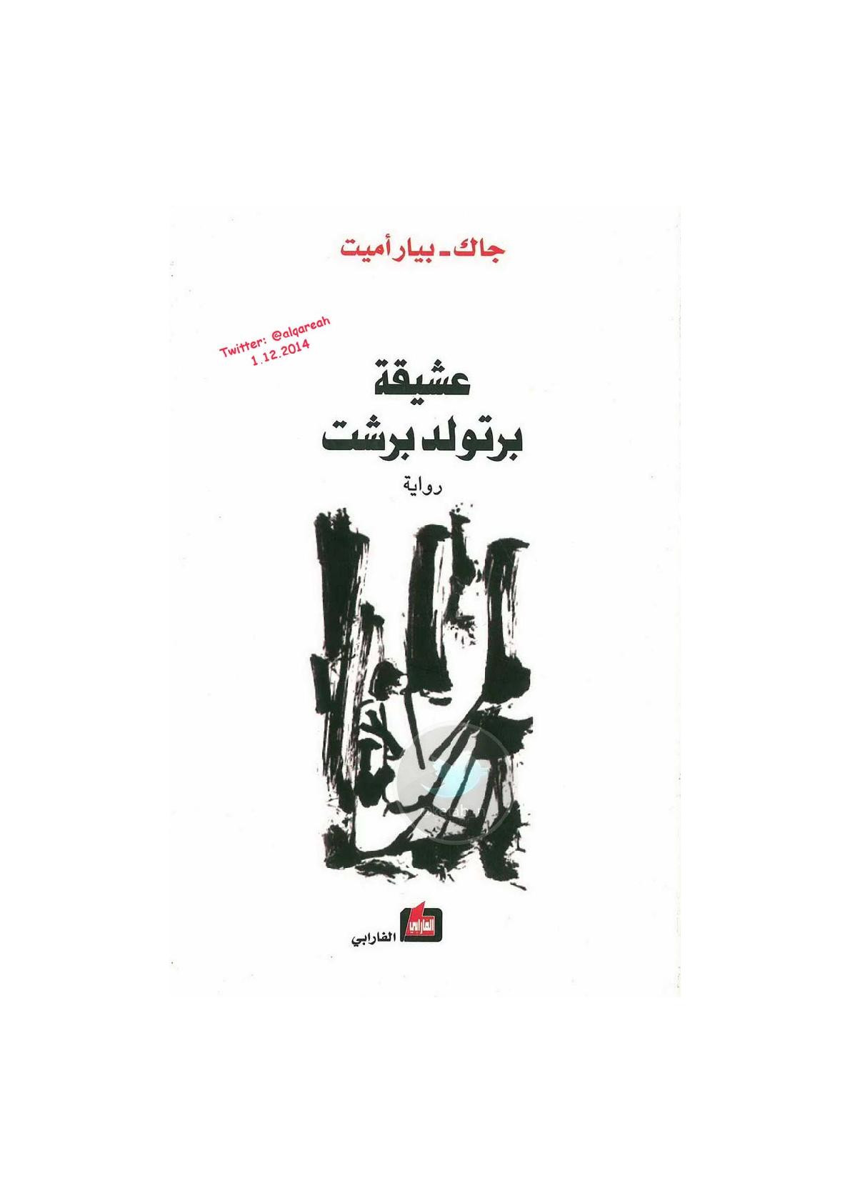 عشيقة برتولد برشت رواية لـ جاك - بيار أميت