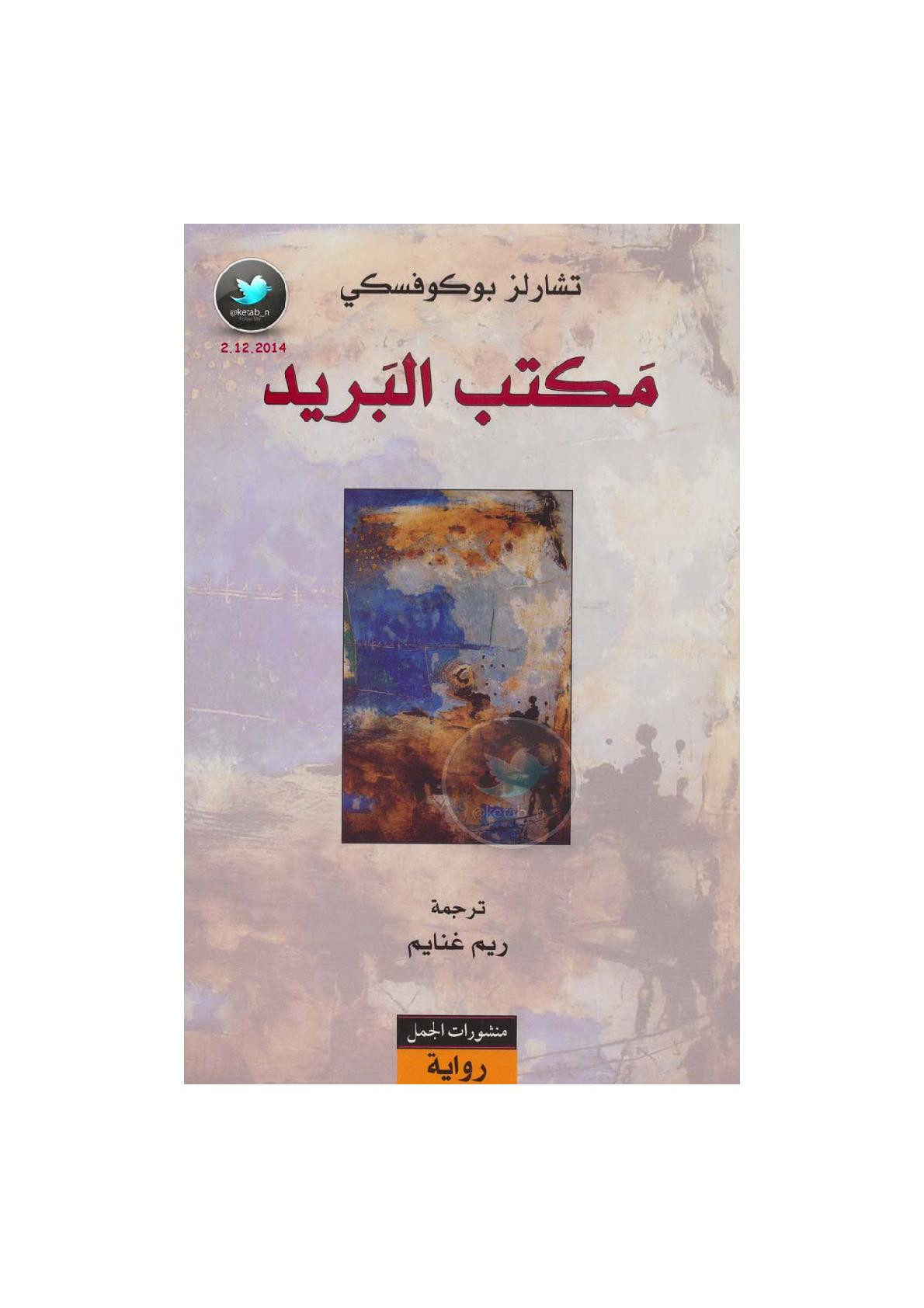 مكتب البريد رواية لـ تشارلز بوكوفسكي