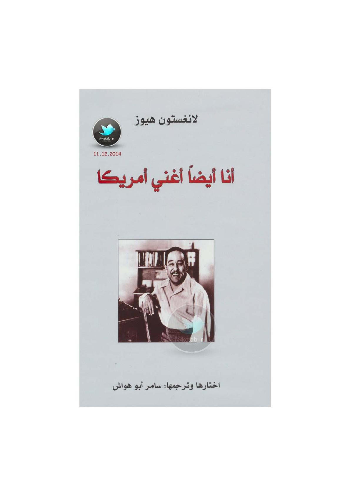 أنا أيضا أغني أمريكا لـ لانغستون هيوز اختيار وترجمة: سامر أبو هواش