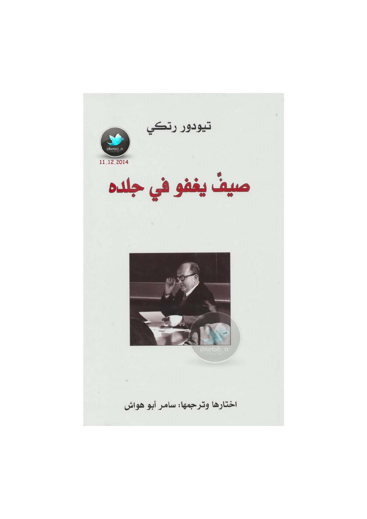 صيف يغفو في جلده لـ تيودور رتكي اختيار وترجمة: سامر أبو هواش