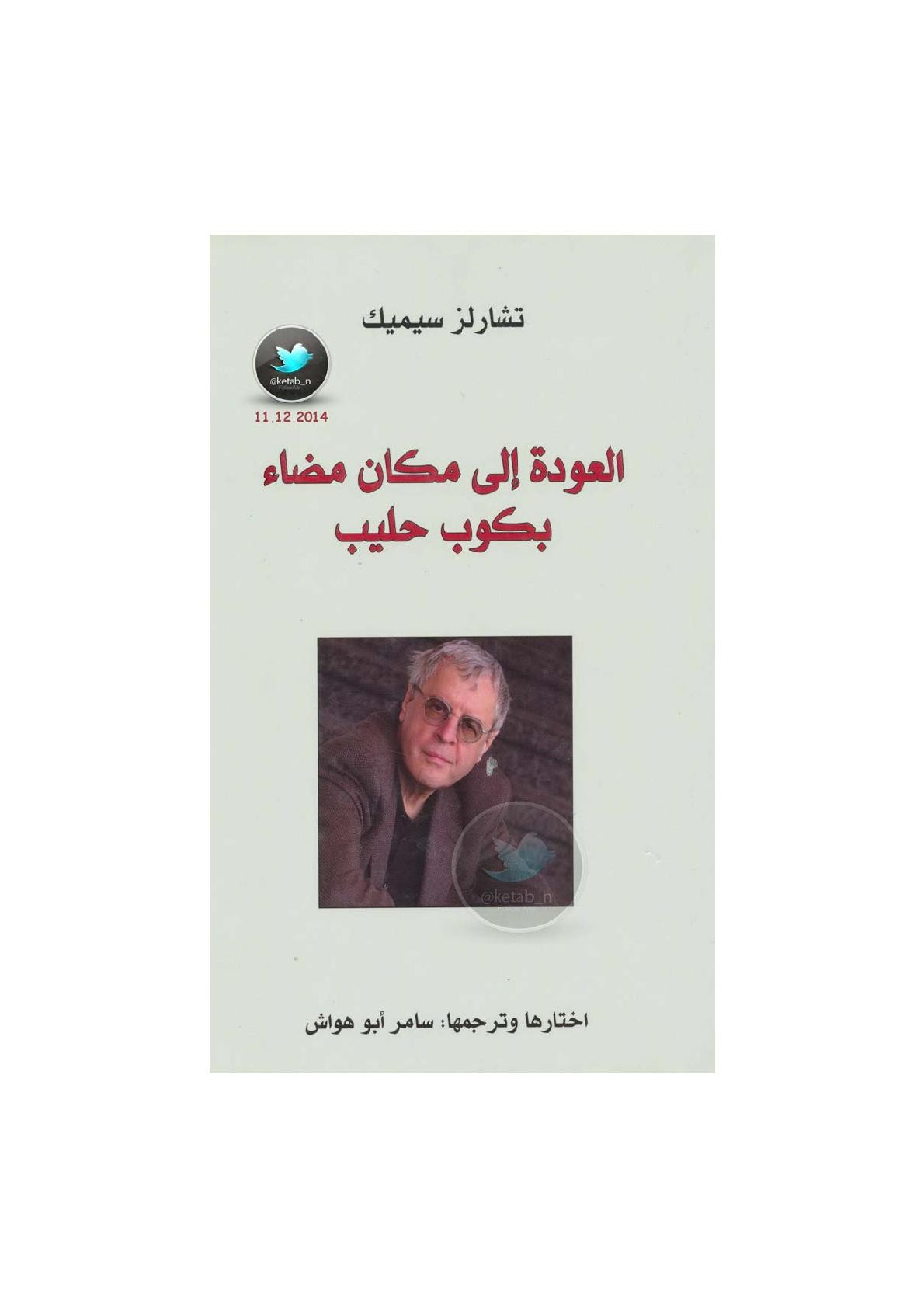 العودة إلى مكان مضاء بكوب حليب لـ تشارلز سيميك اختيار وترجمة: سامر أبو هواش