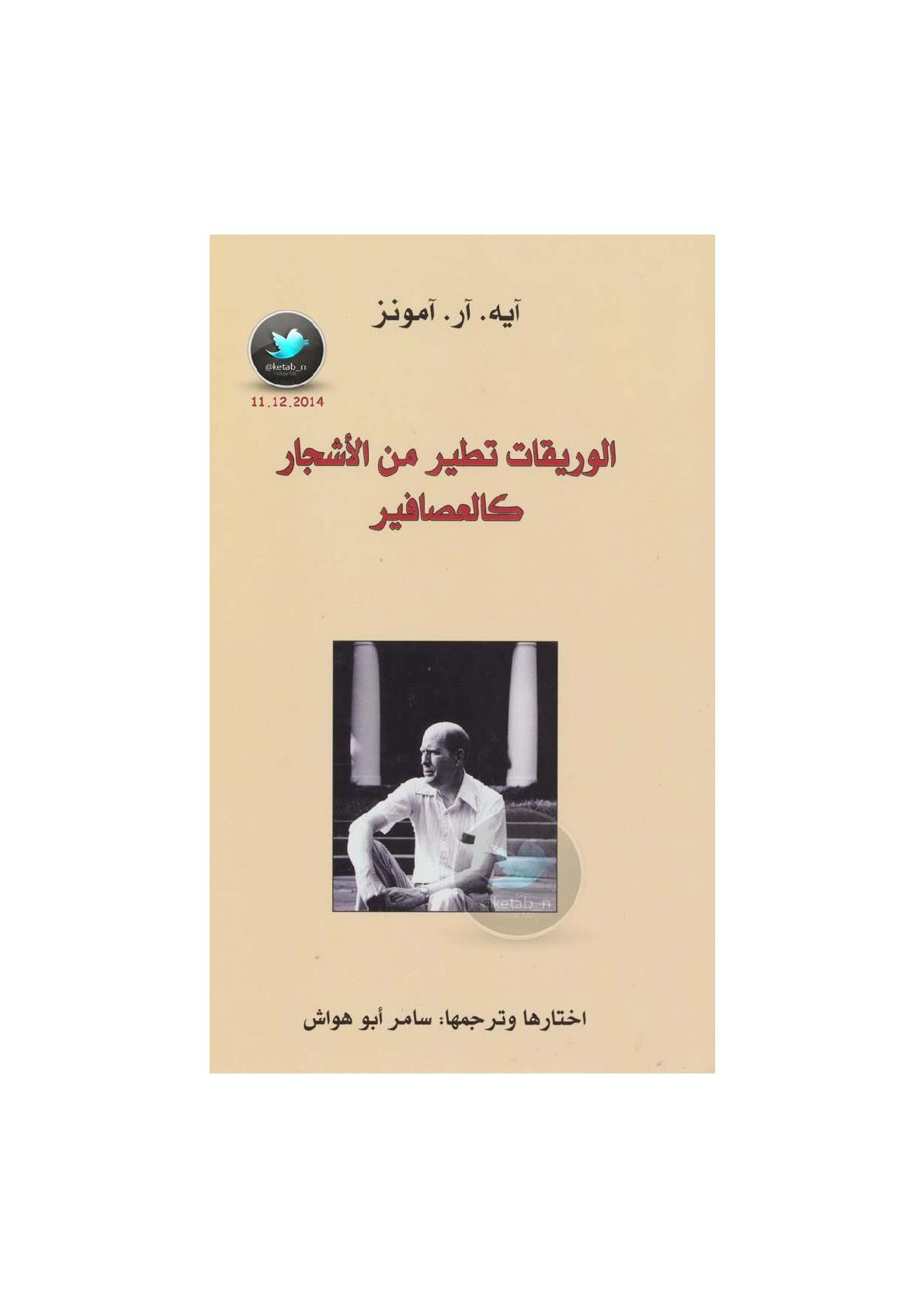 الوريقات تطير من الأشجار كالعصافير لـ آيه. آر. آمونز اختيار وترجمة: سامر أبو هواش