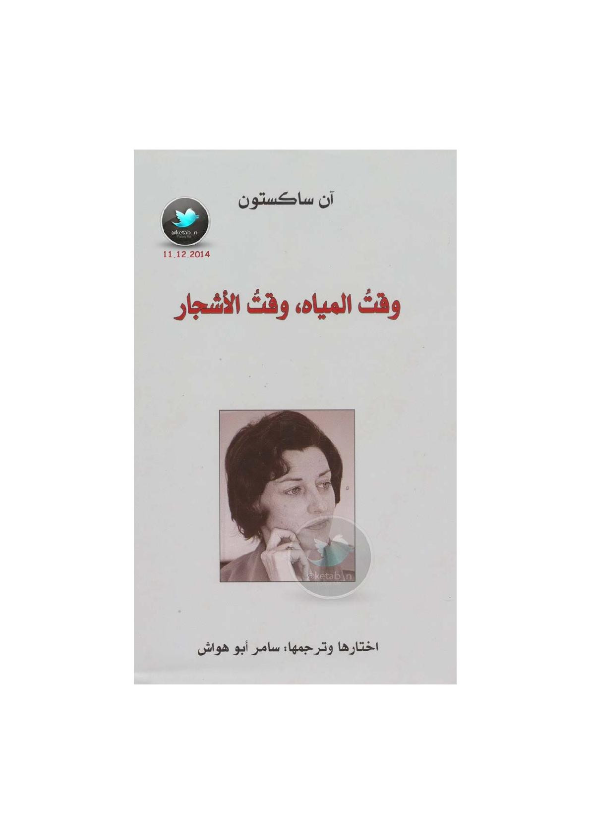 وقت المياه ، وقت الأشجار لـ آن ساكستون اختيار وترجمة: سامر أبو هواش
