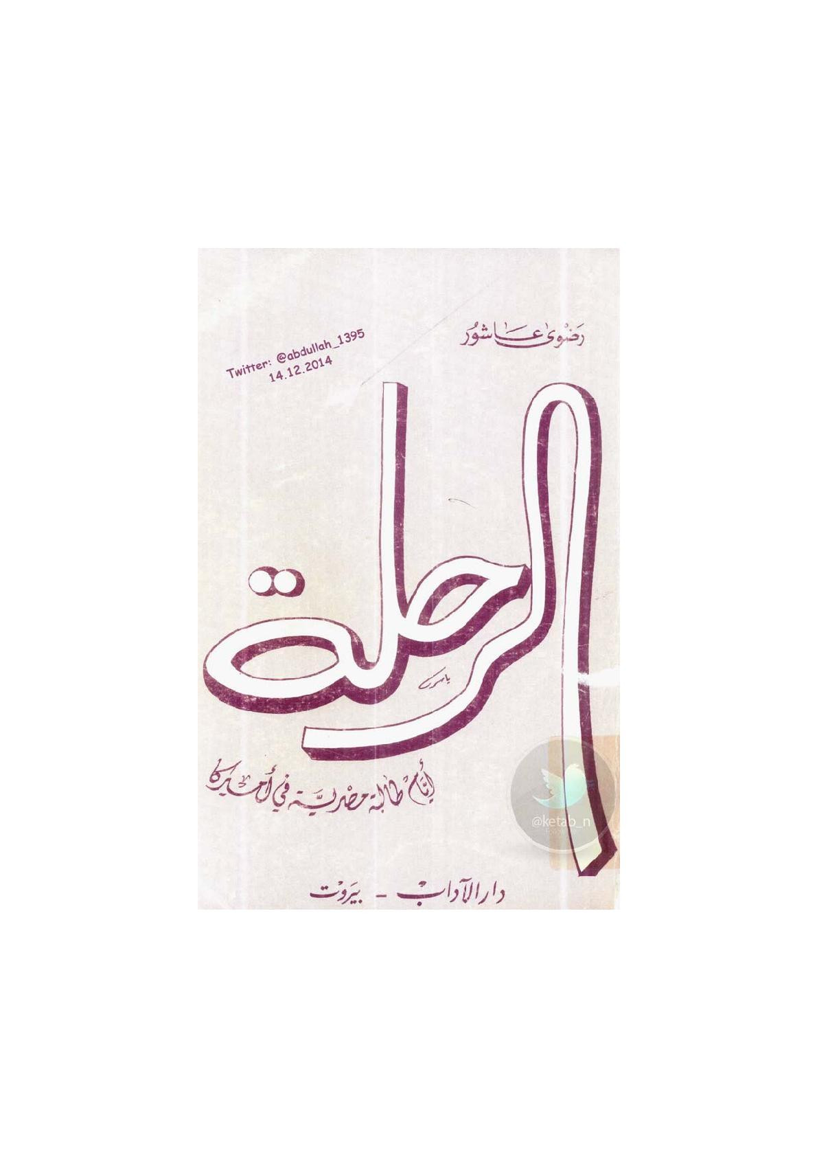 الرحلة .. أيام طالبة مصرية في أمريكا لـ رضوى عاشور