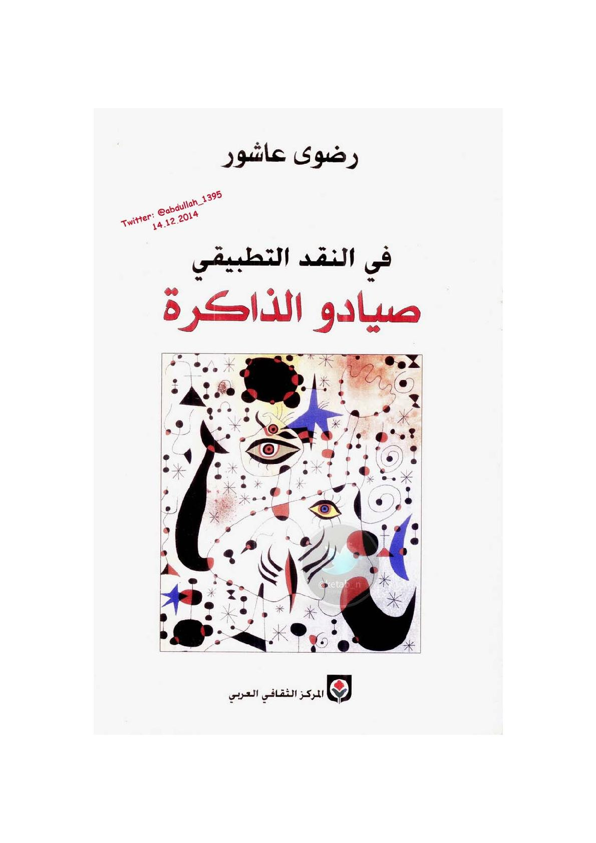 في النقد التطبيقي .. صيادو الذاكرة لـ رضوى عاشور