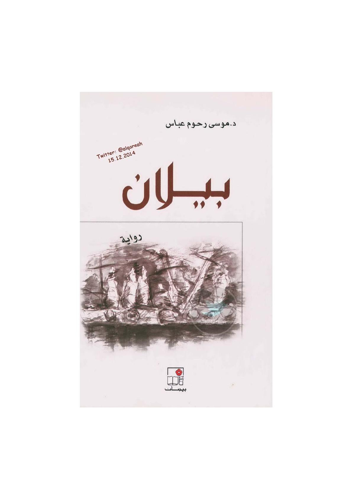 بيلان رواية لـ د. موسى رحوم عباس