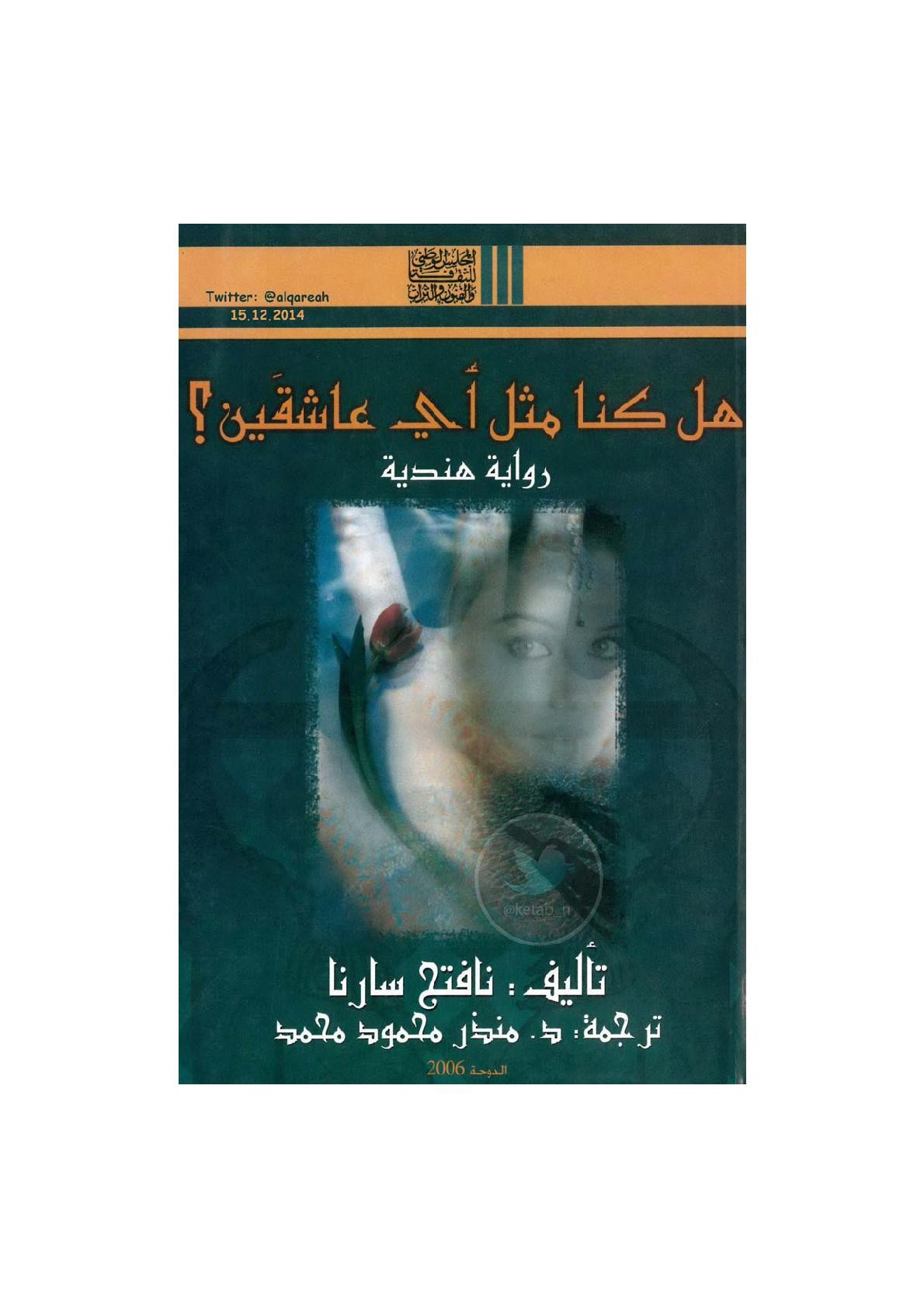 هل كنا مثل أي عاشقين ؟ رواية لـ نافتج سارنا